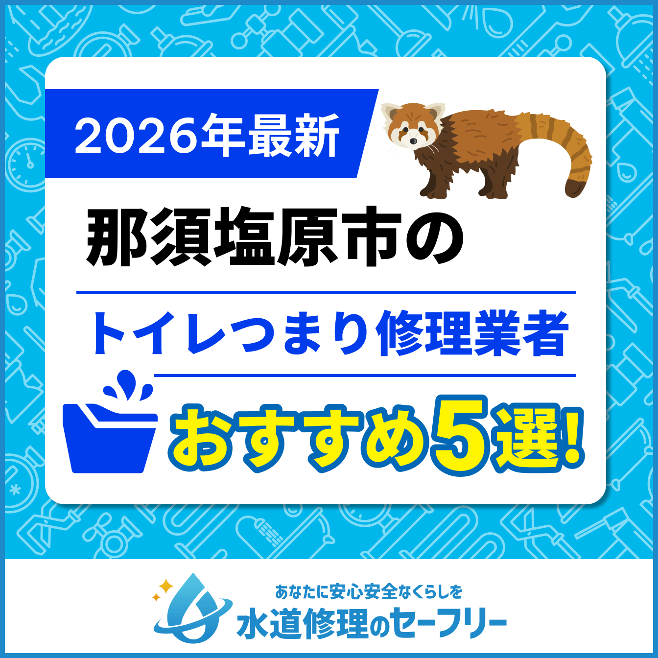 那須塩原市のトイレつまり修理業者おすすめ5選