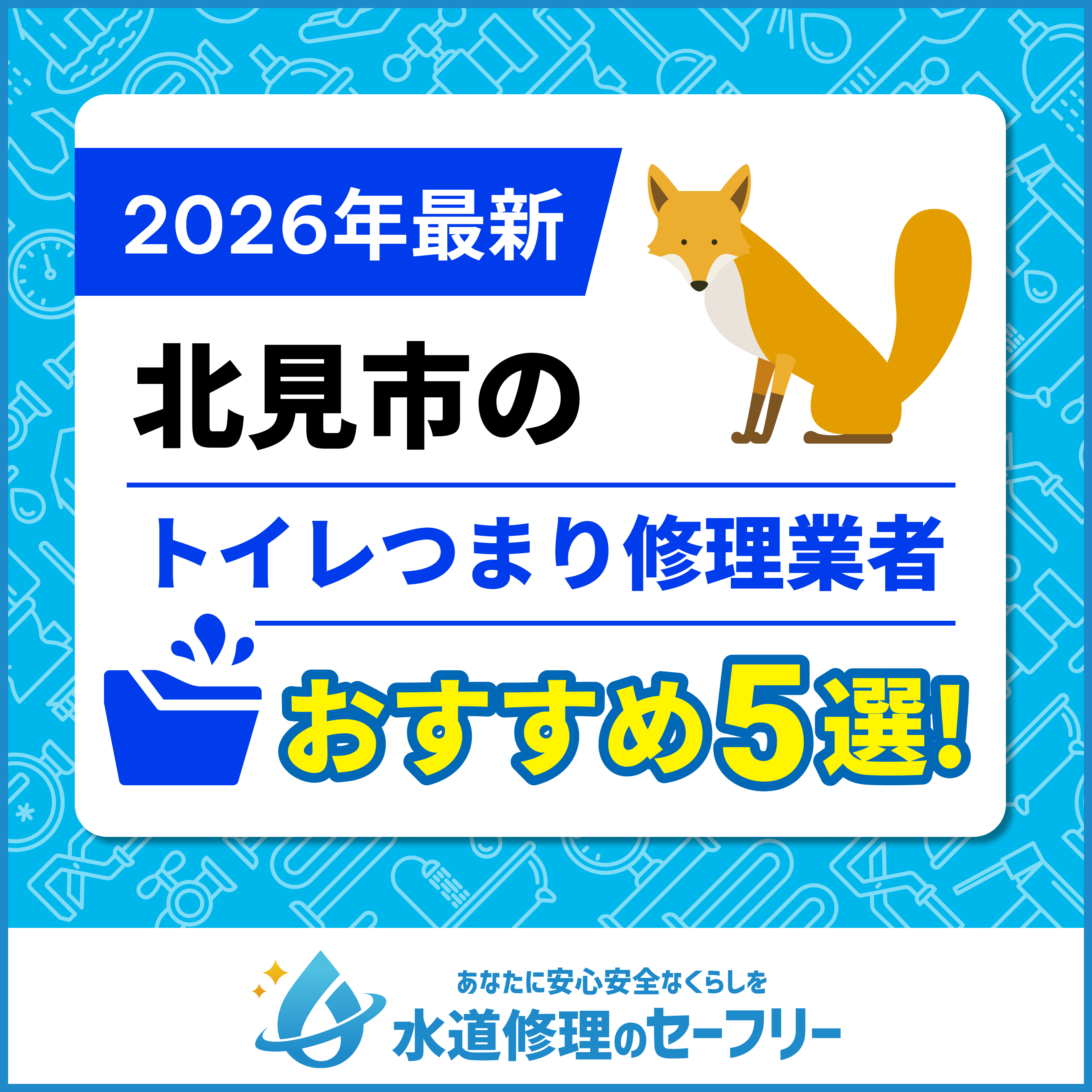 北見市のトイレつまり修理業者おすすめ5選！水道修理業者の選び方と料金相場