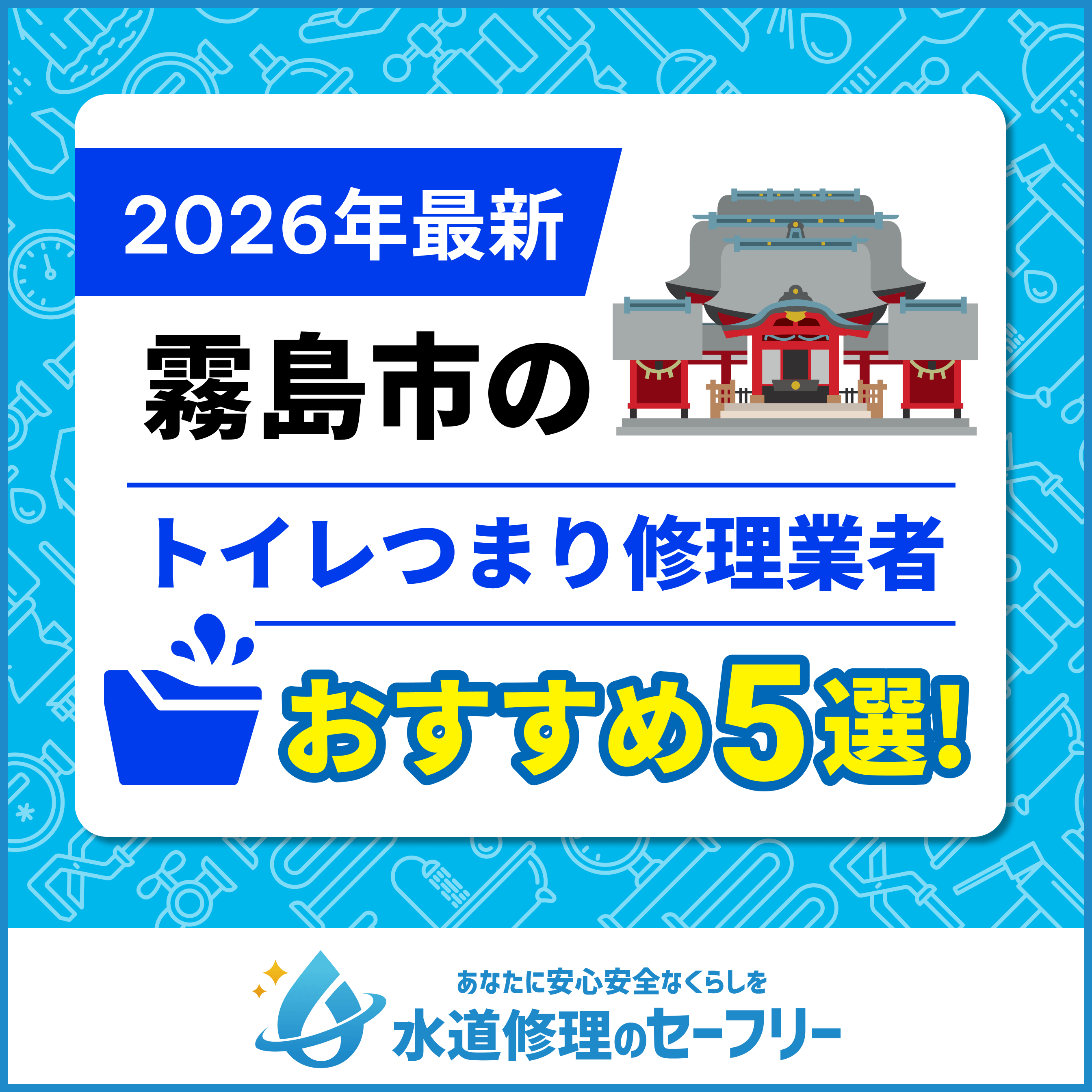 霧島市のトイレつまり修理おすすめ5業者