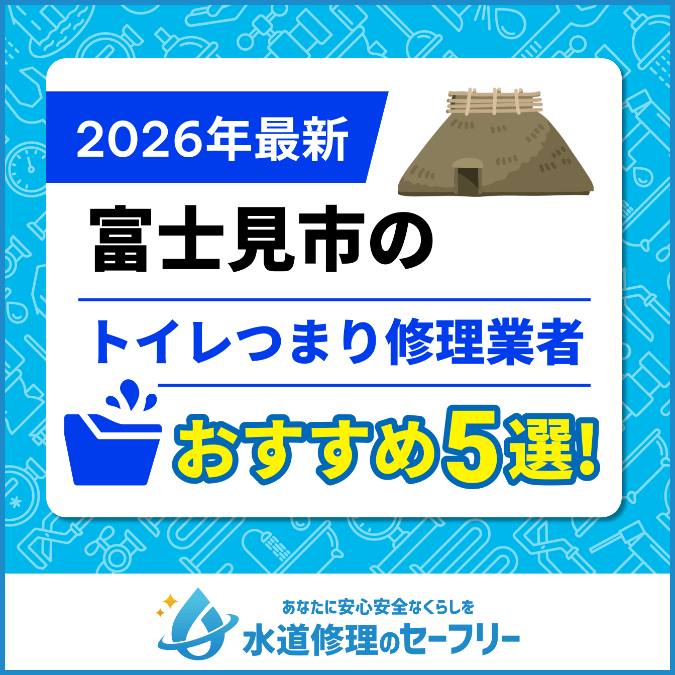 富士見市のトイレつまり修理業者おすすめ5選