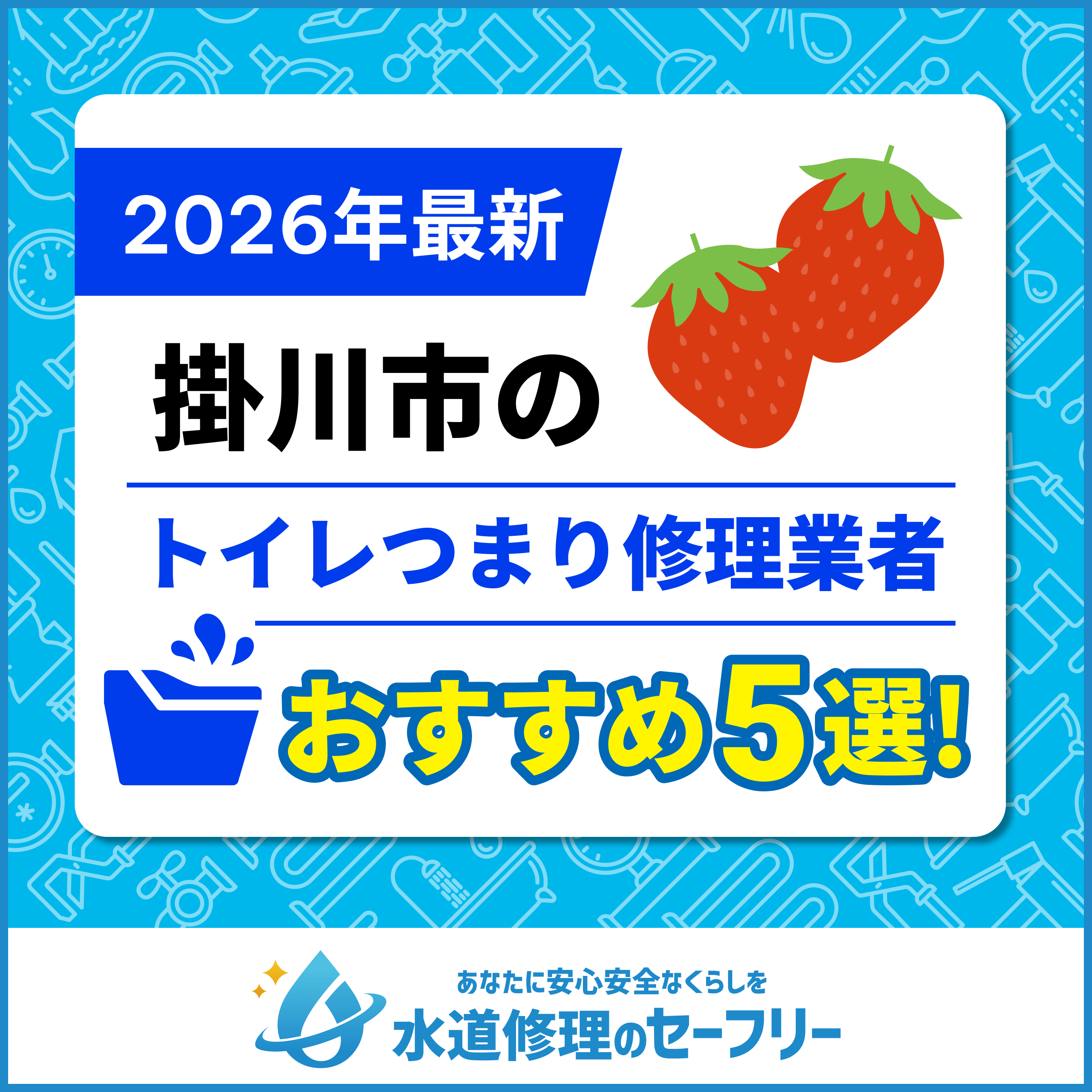 掛川市のトイレつまり修理業者おすすめ5選