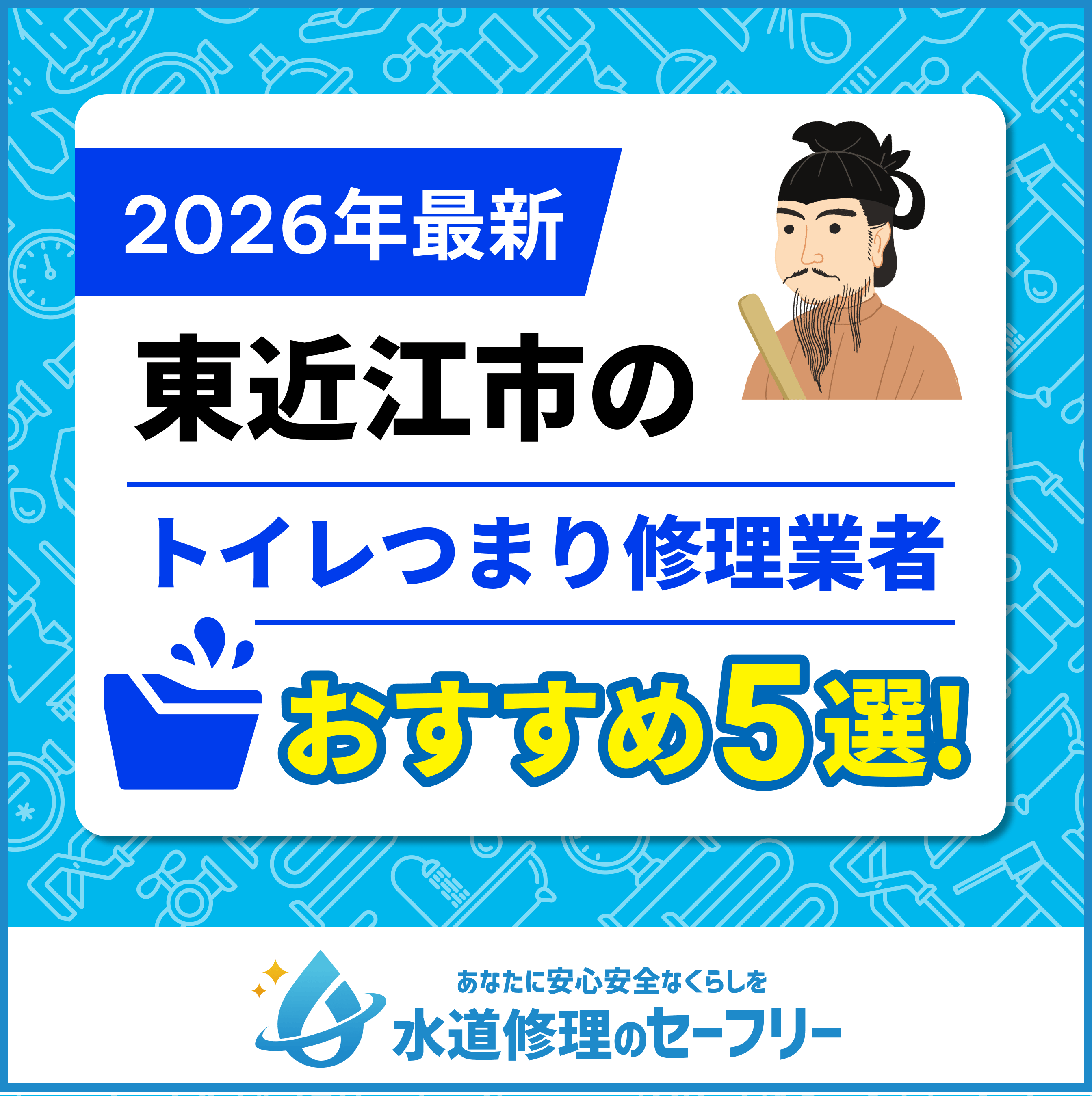 東近江市のトイレつまり修理業者おすすめ5選