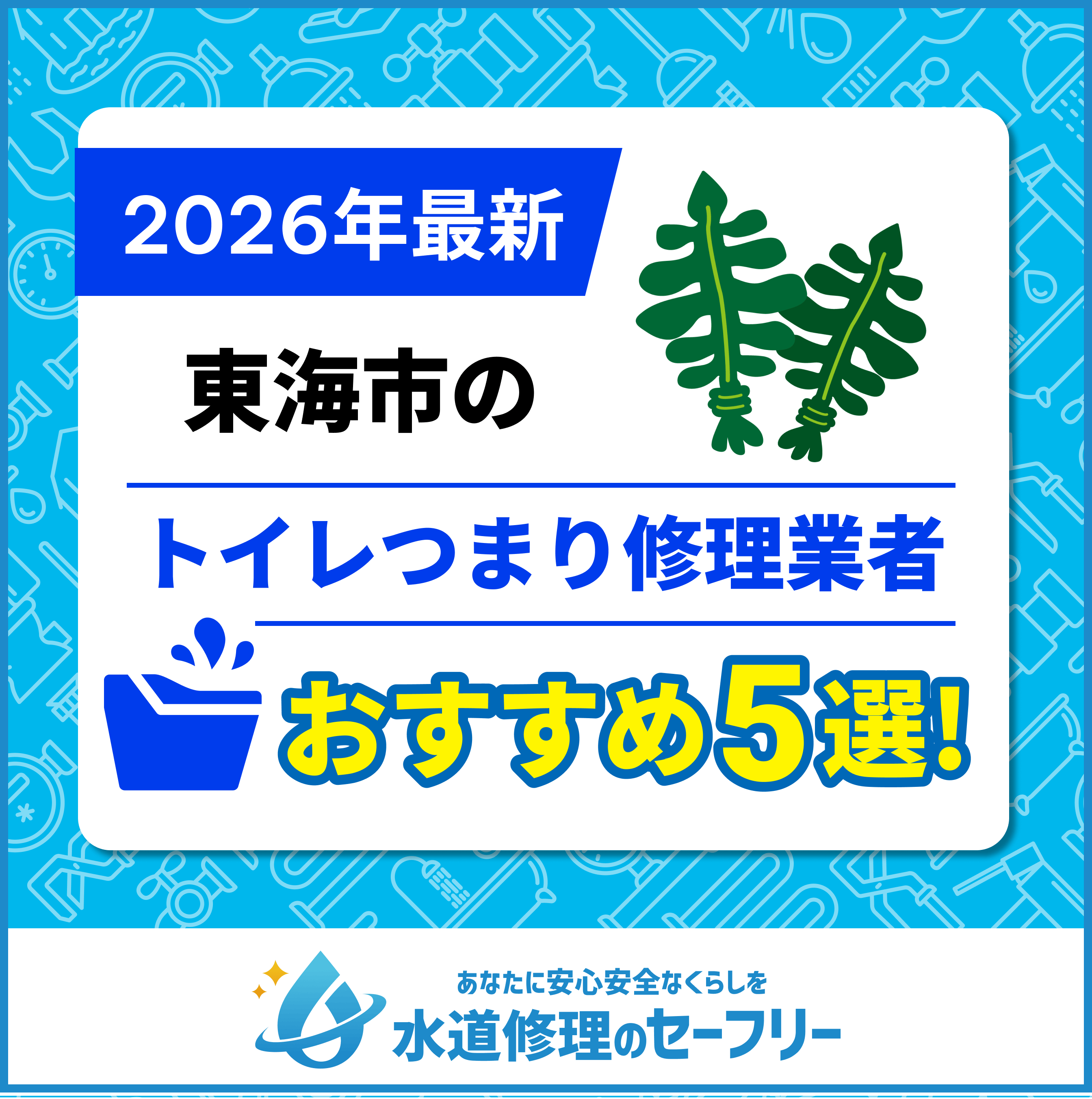 東海市のトイレつまり修理業者おすすめ5選