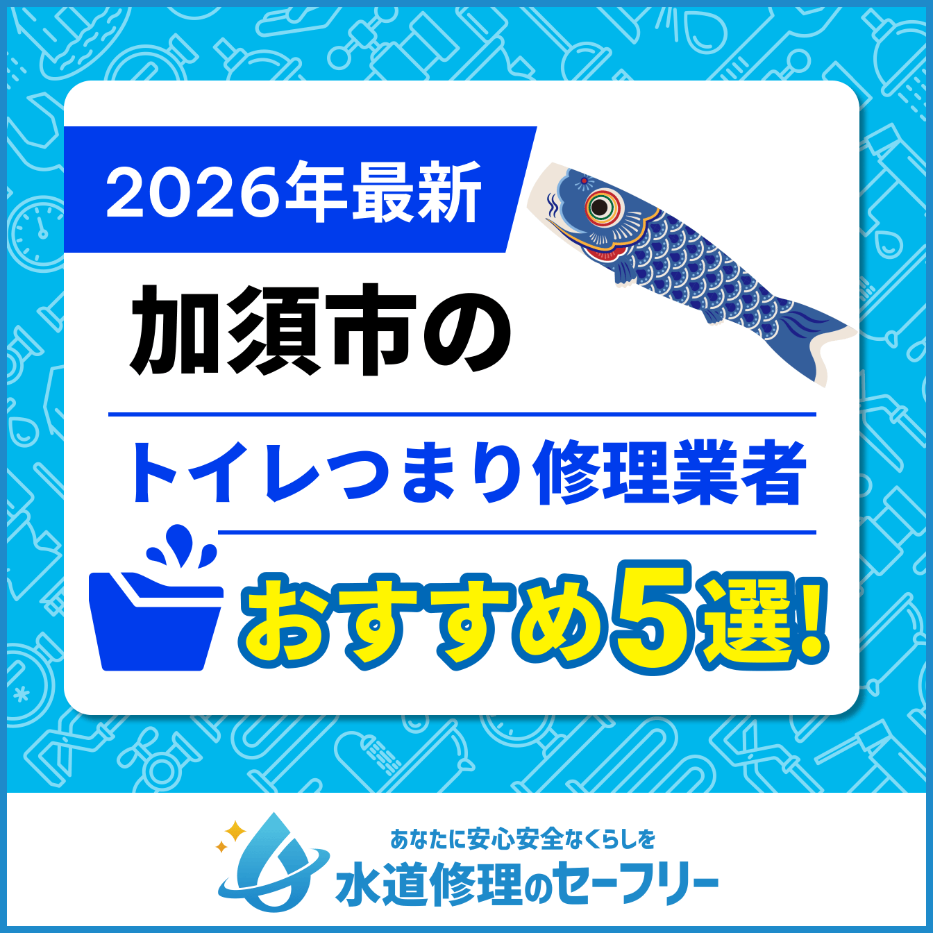 加須市のトイレつまり修理業者おすすめ5選