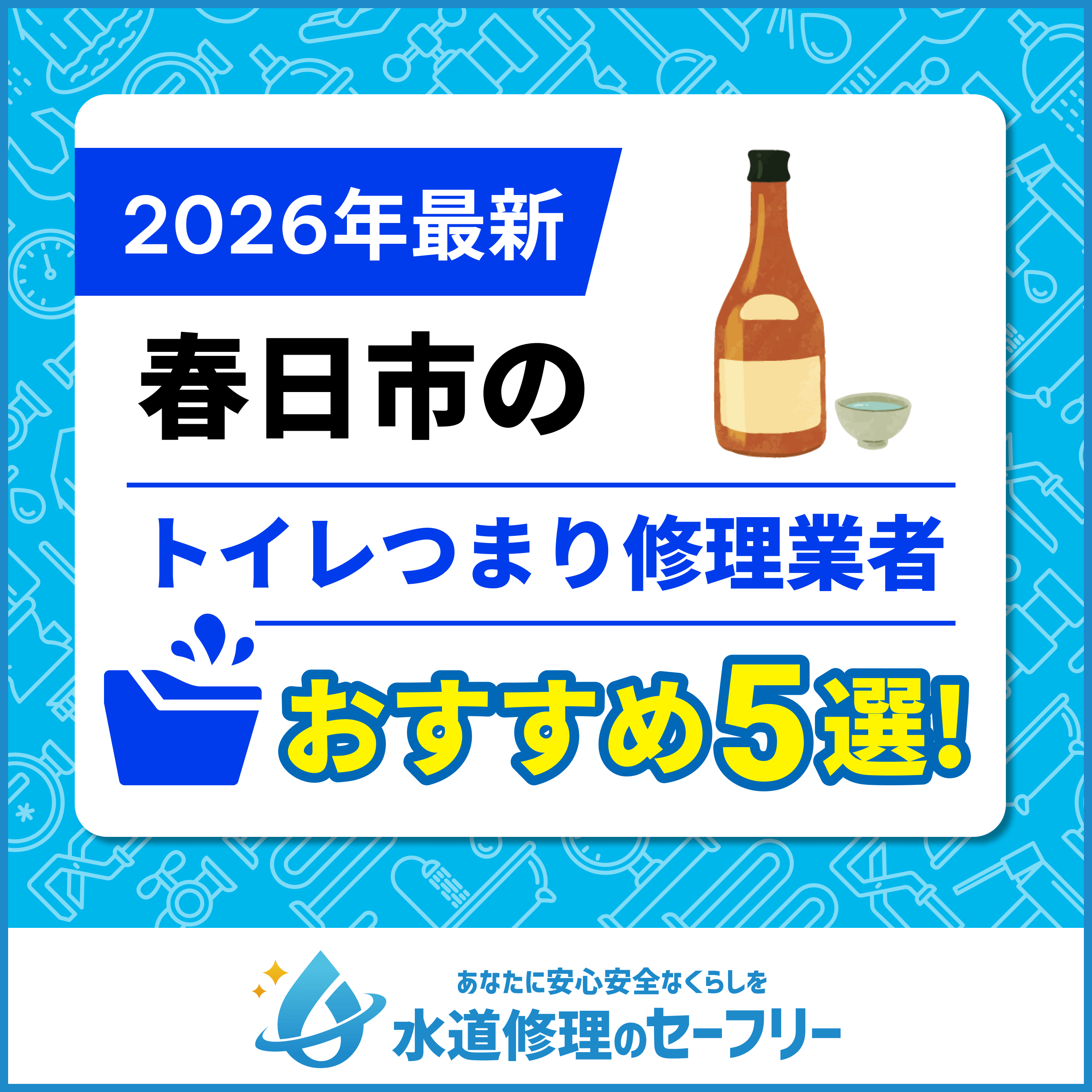 春日市のトイレつまり修理業者おすすめ5選！水道修理業者の選び方と料金相場