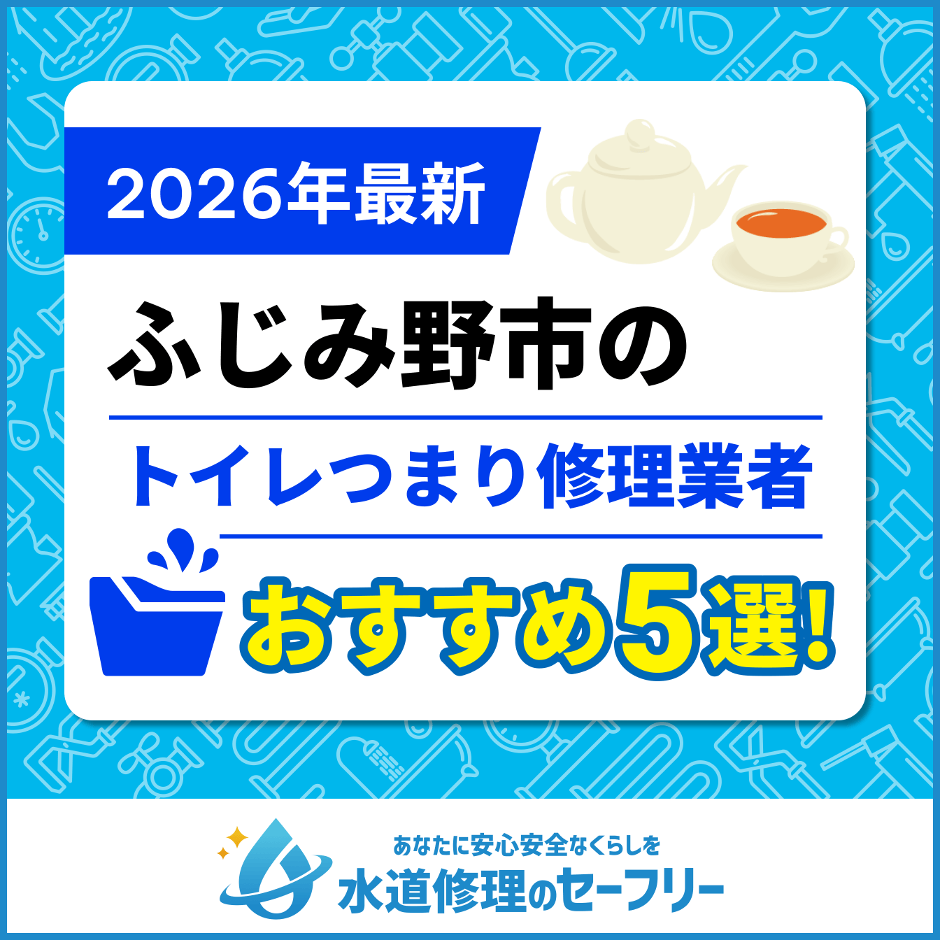 ふじみ野市のトイレつまり修理業者おすすめ5選