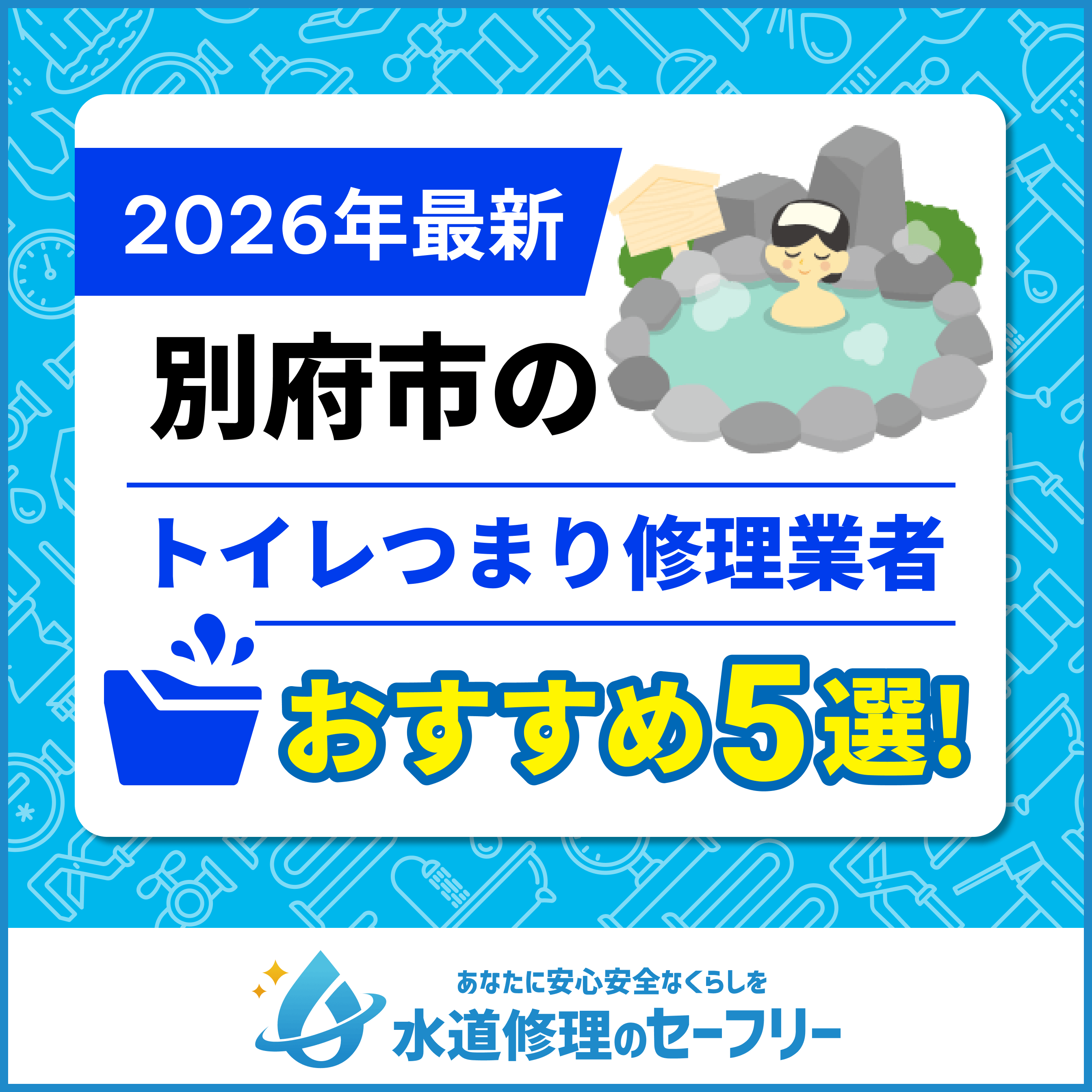 別府市のトイレつまり修理業者おすすめ5選