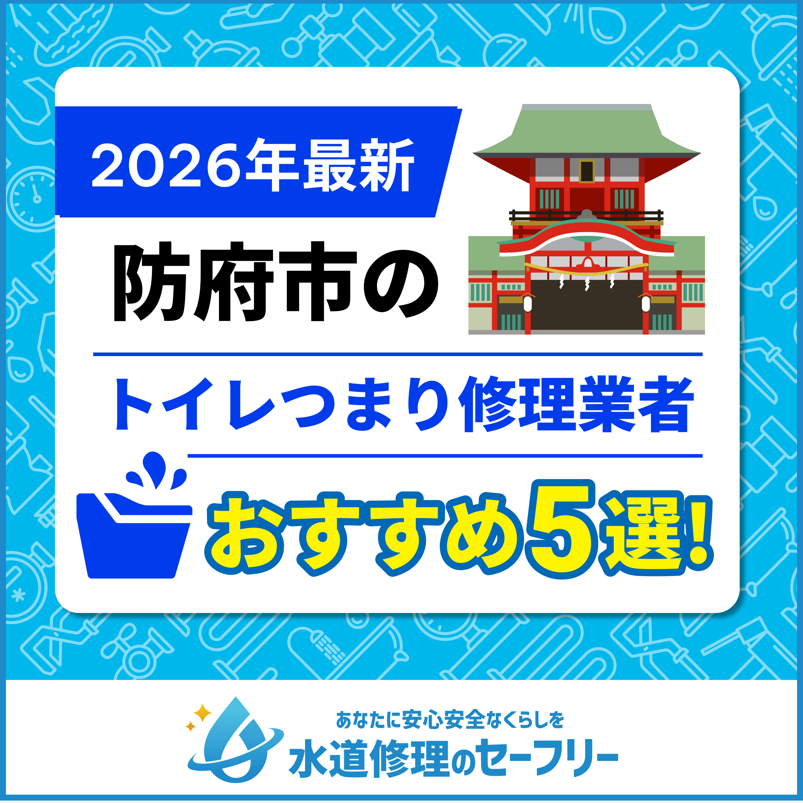 防府市のトイレつまり修理業者おすすめ5選