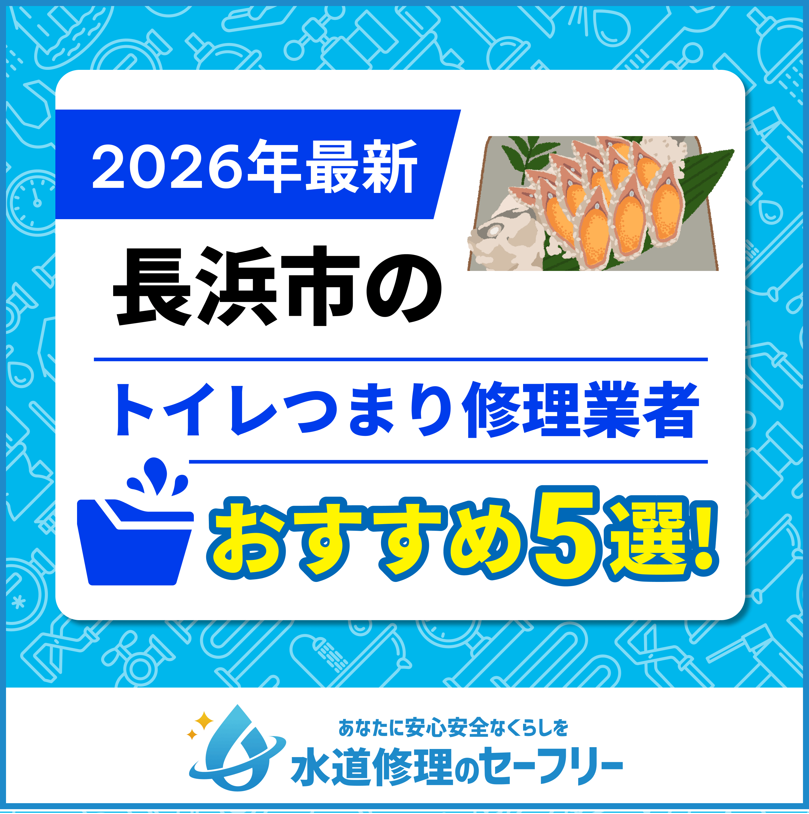 長浜市のトイレつまり修理業者おすすめ5選