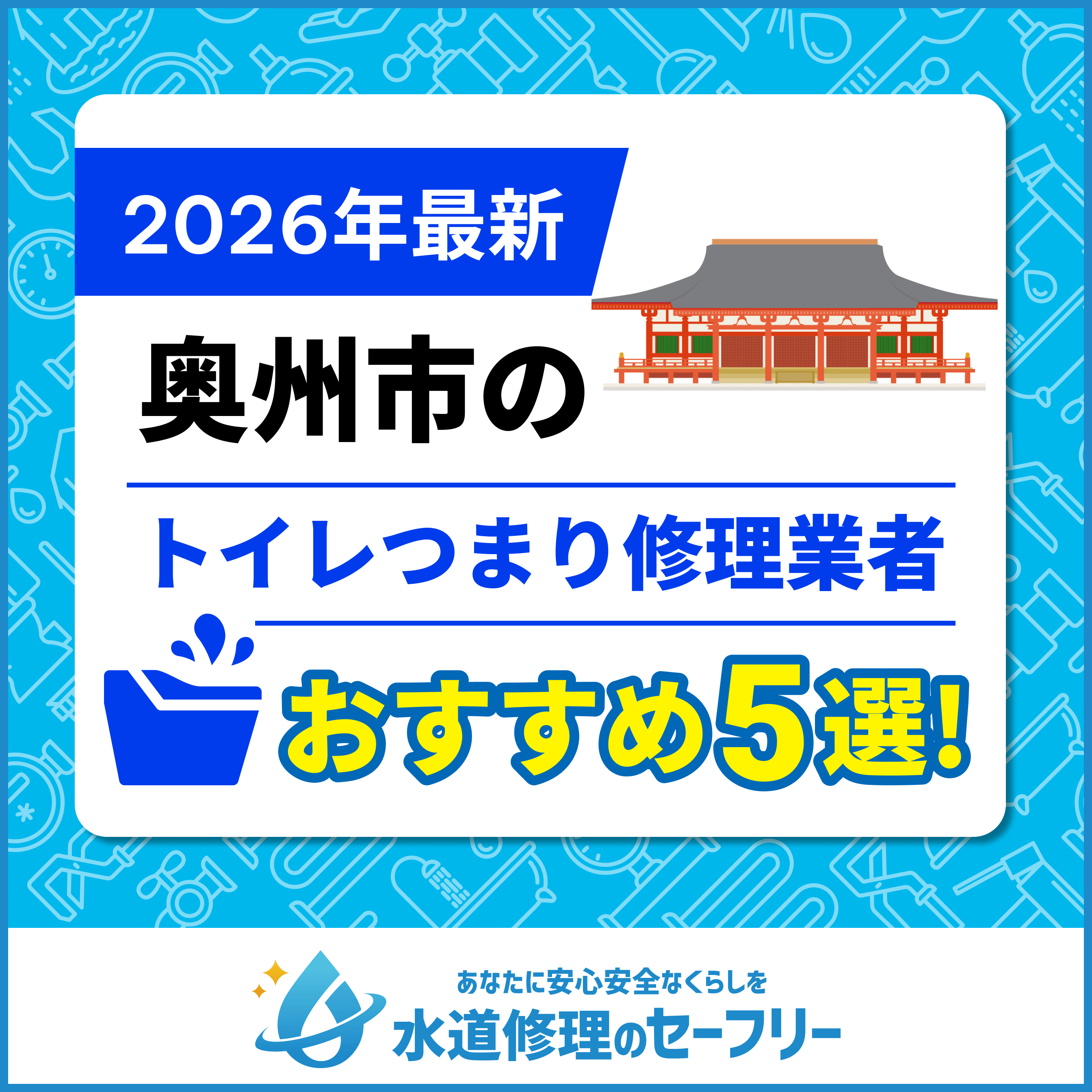 奥州市のトイレつまり修理おすすめ業者5選