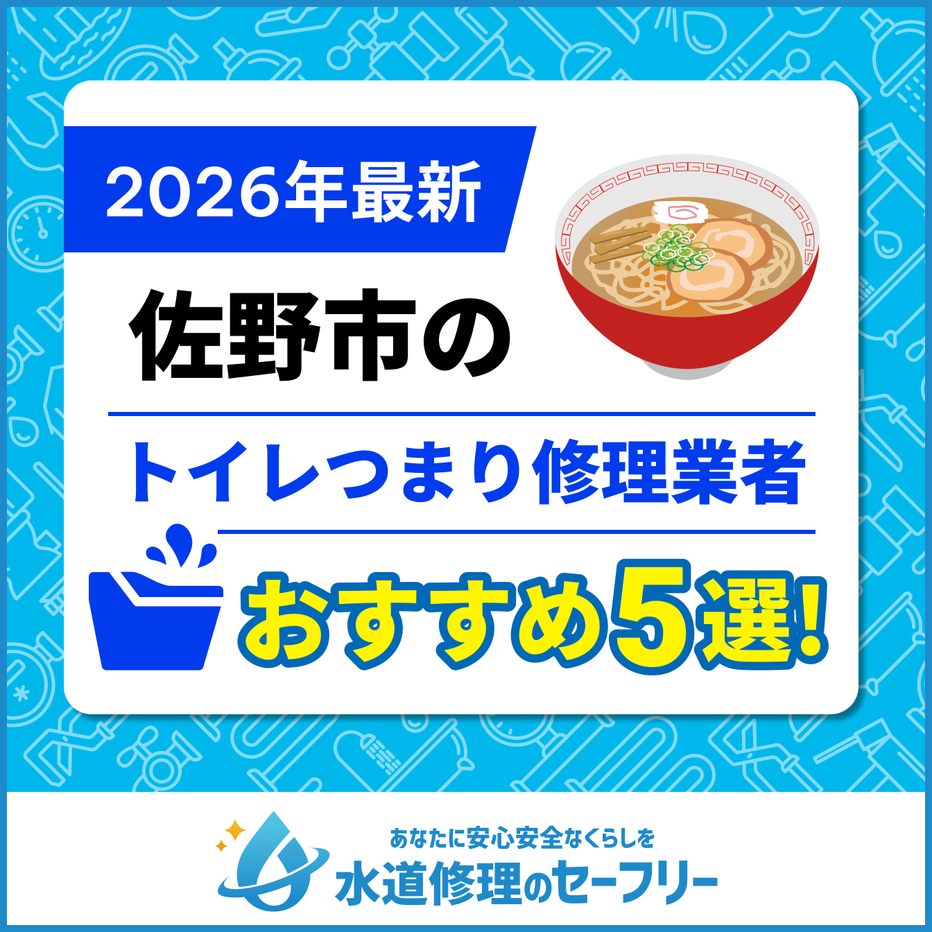 佐野市のトイレつまり修理業者おすすめ5選