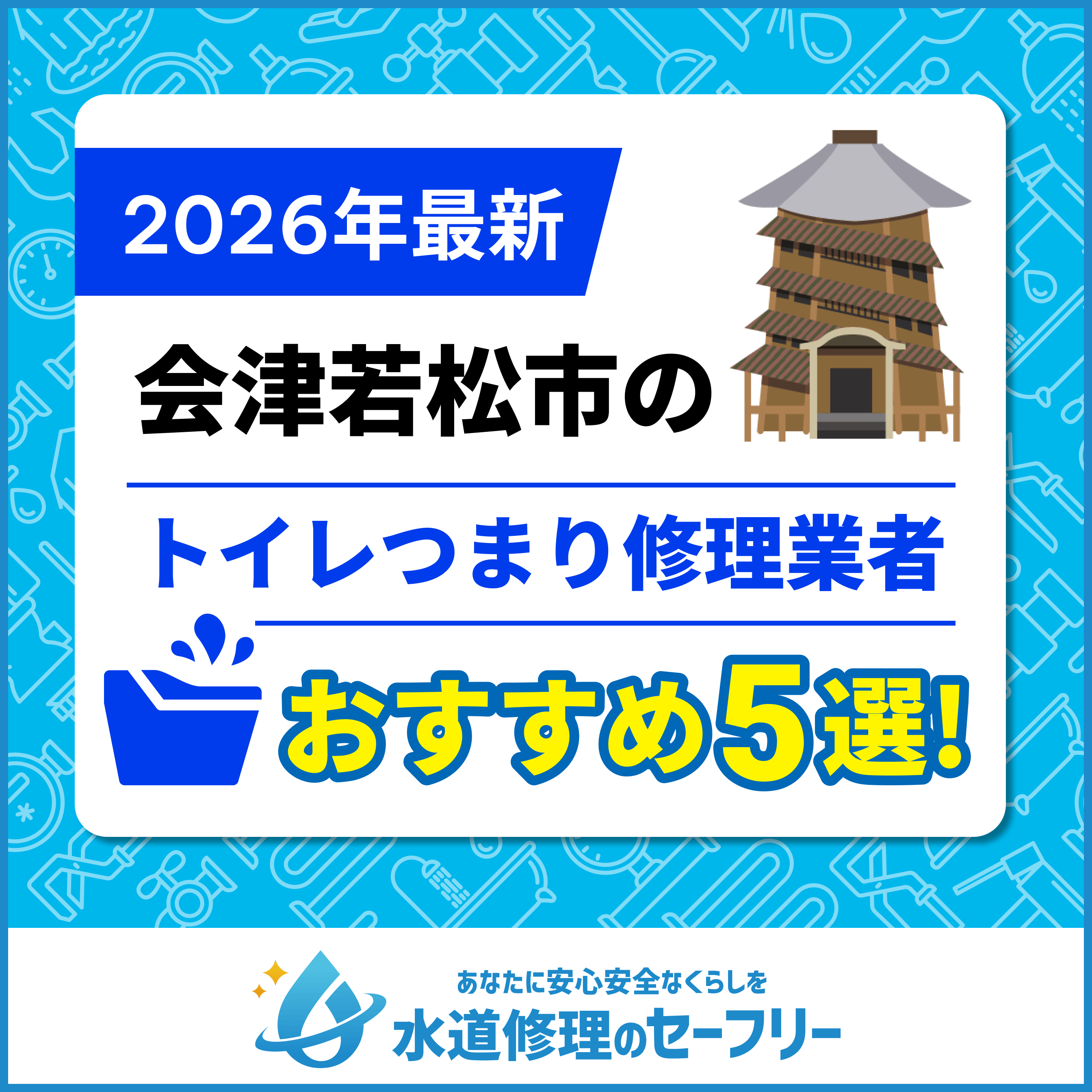 会津若松市のトイレつまり修理業者おすすめ5選
