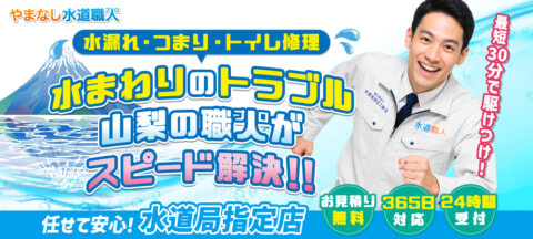 suidoshokunin yamanashi tc