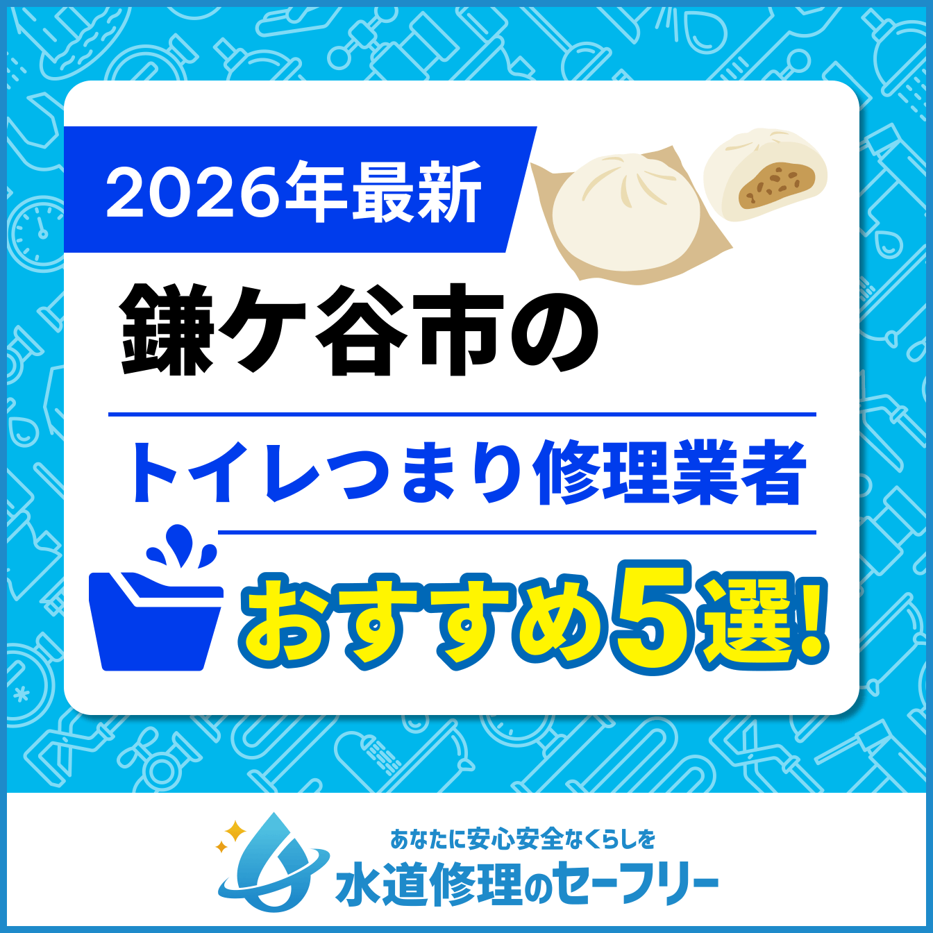 鎌ケ谷市のトイレつまり修理業者おすすめ5選