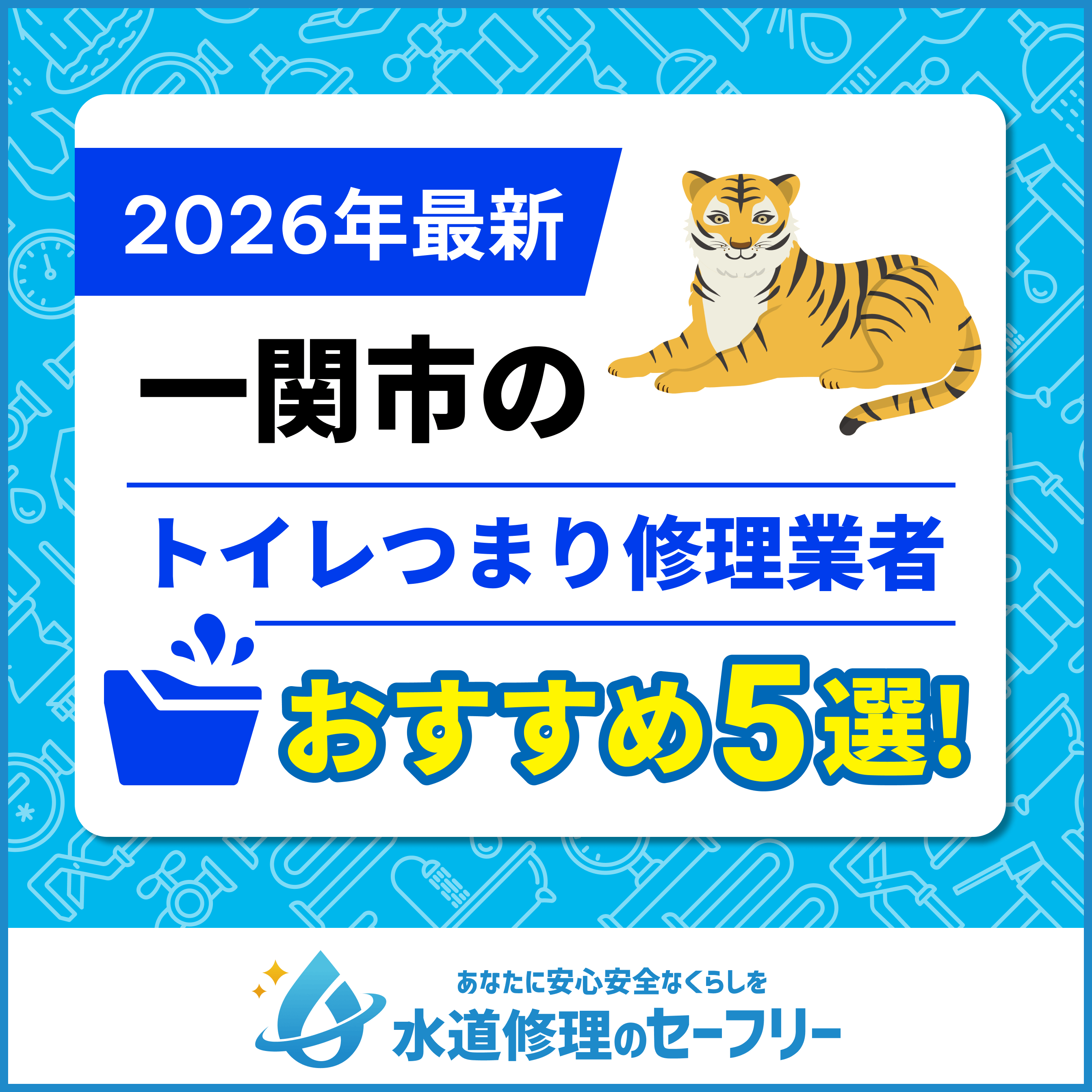 一関市のトイレつまり修理業者おすすめ5選