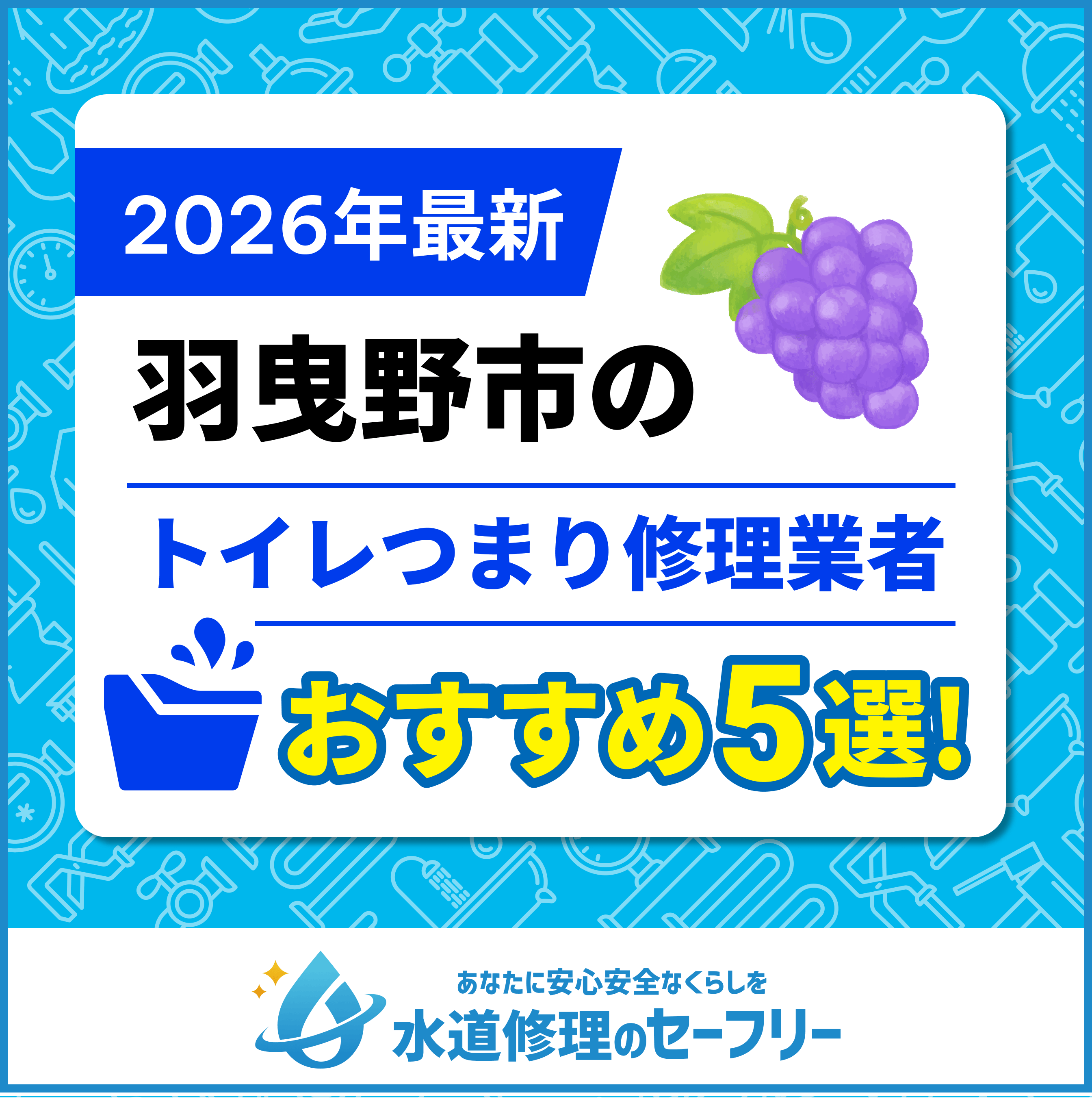 羽曳野市のトイレつまり修理業者おすすめ5選！水道修理業者の選び方と料金相場
