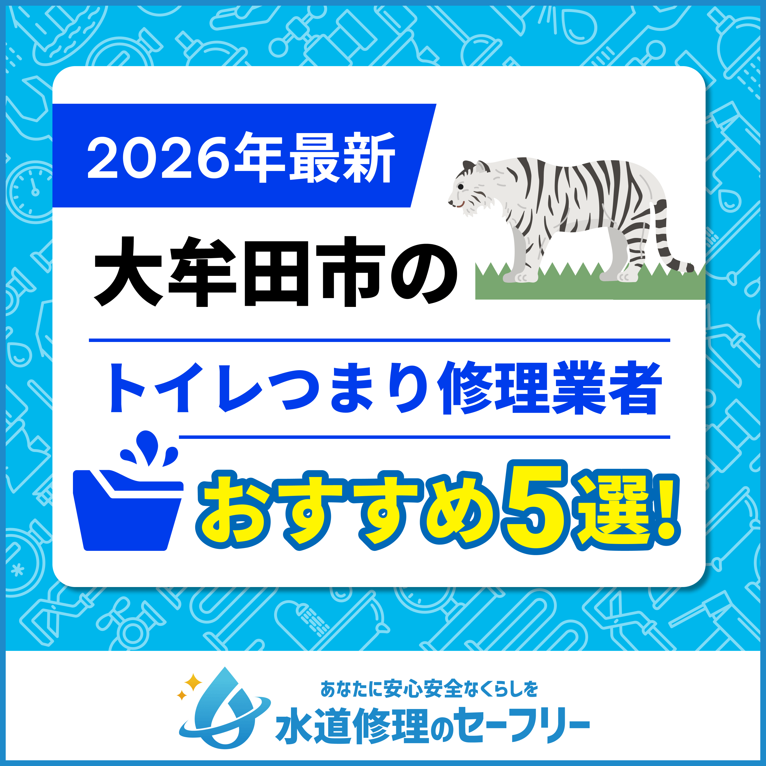 大牟田市のトイレつまり修理業者おすすめ5選！水道修理業者の選び方と料金相場