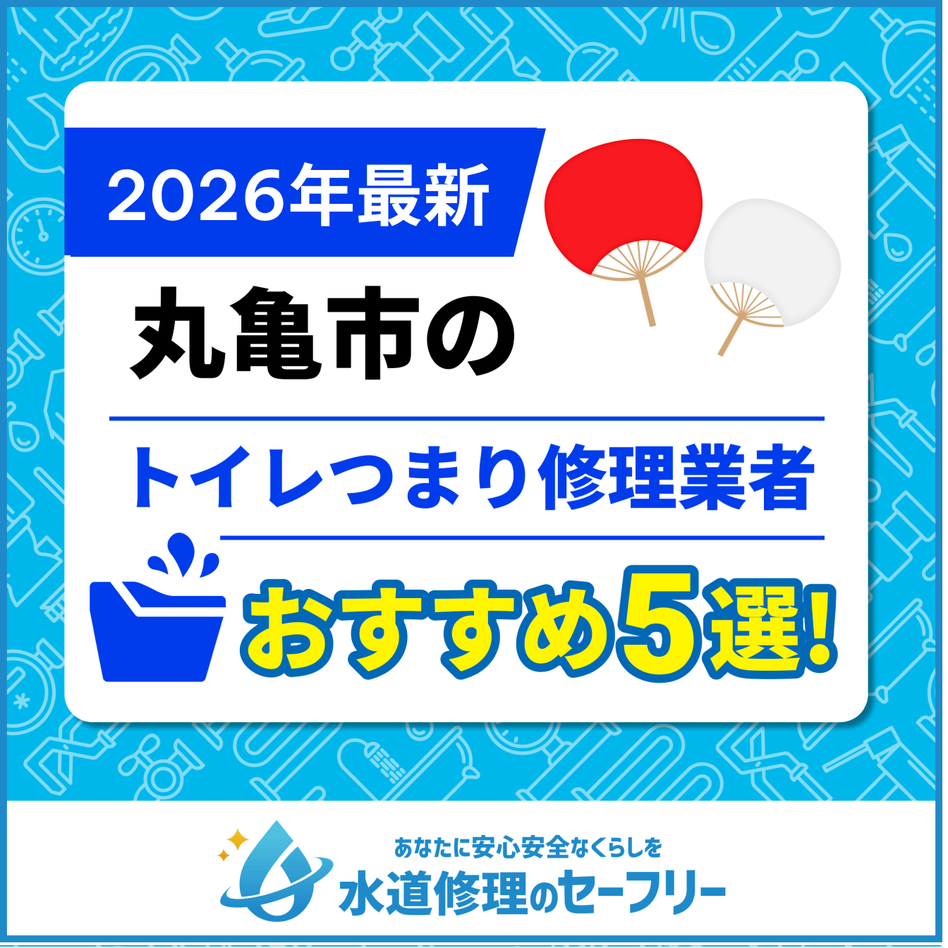 丸亀市のトイレつまり修理業者おすすめ5選
