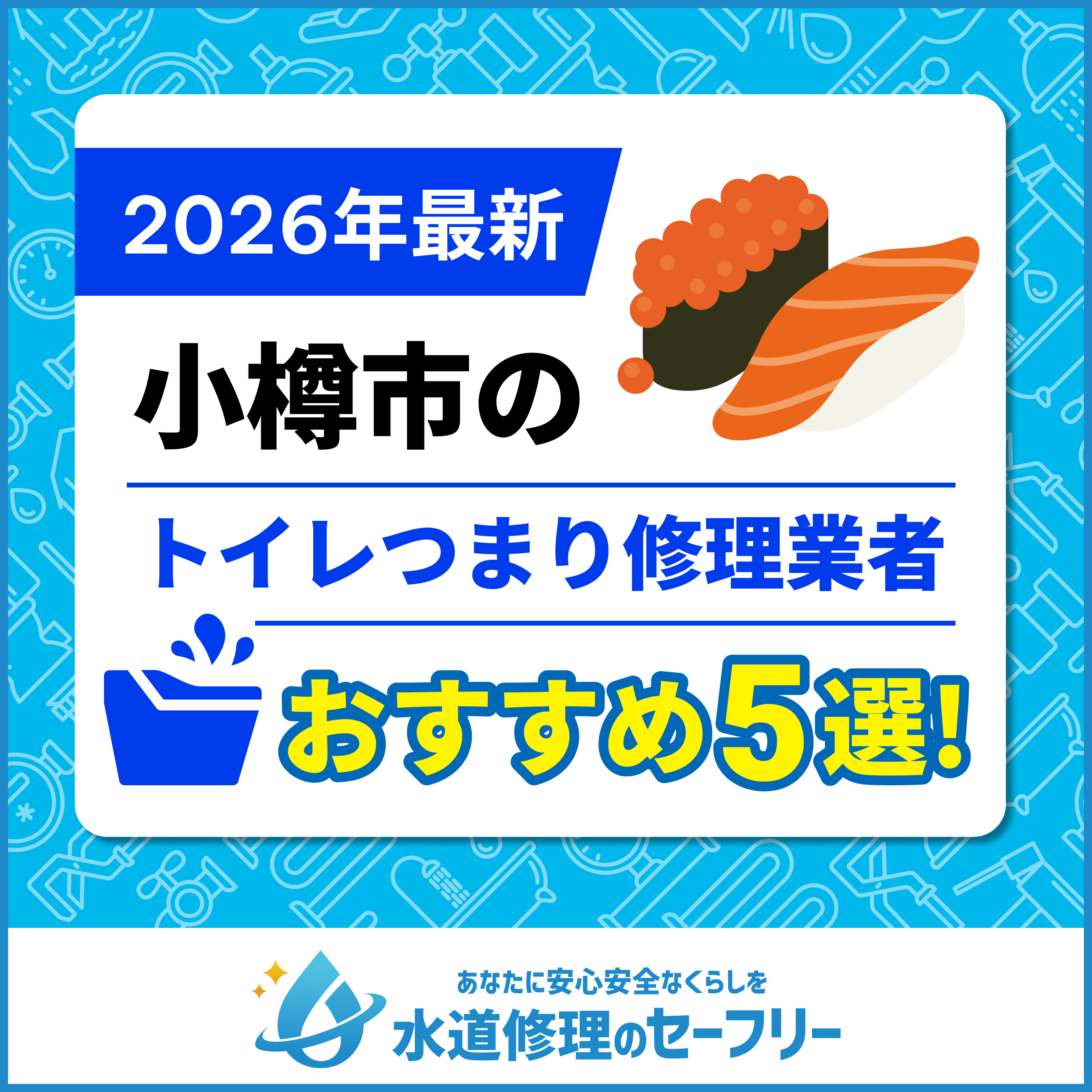 小樽市のトイレつまり修理業者おすすめ5選！水道修理業者の選び方と料金相場