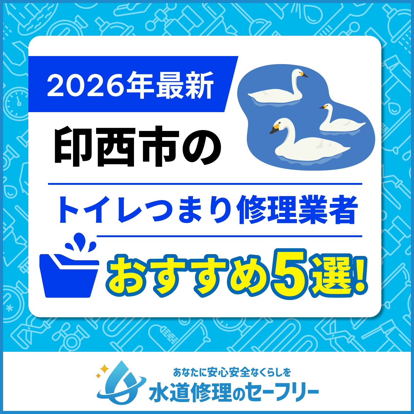 印西市のトイレつまり修理業者おすすめ5選