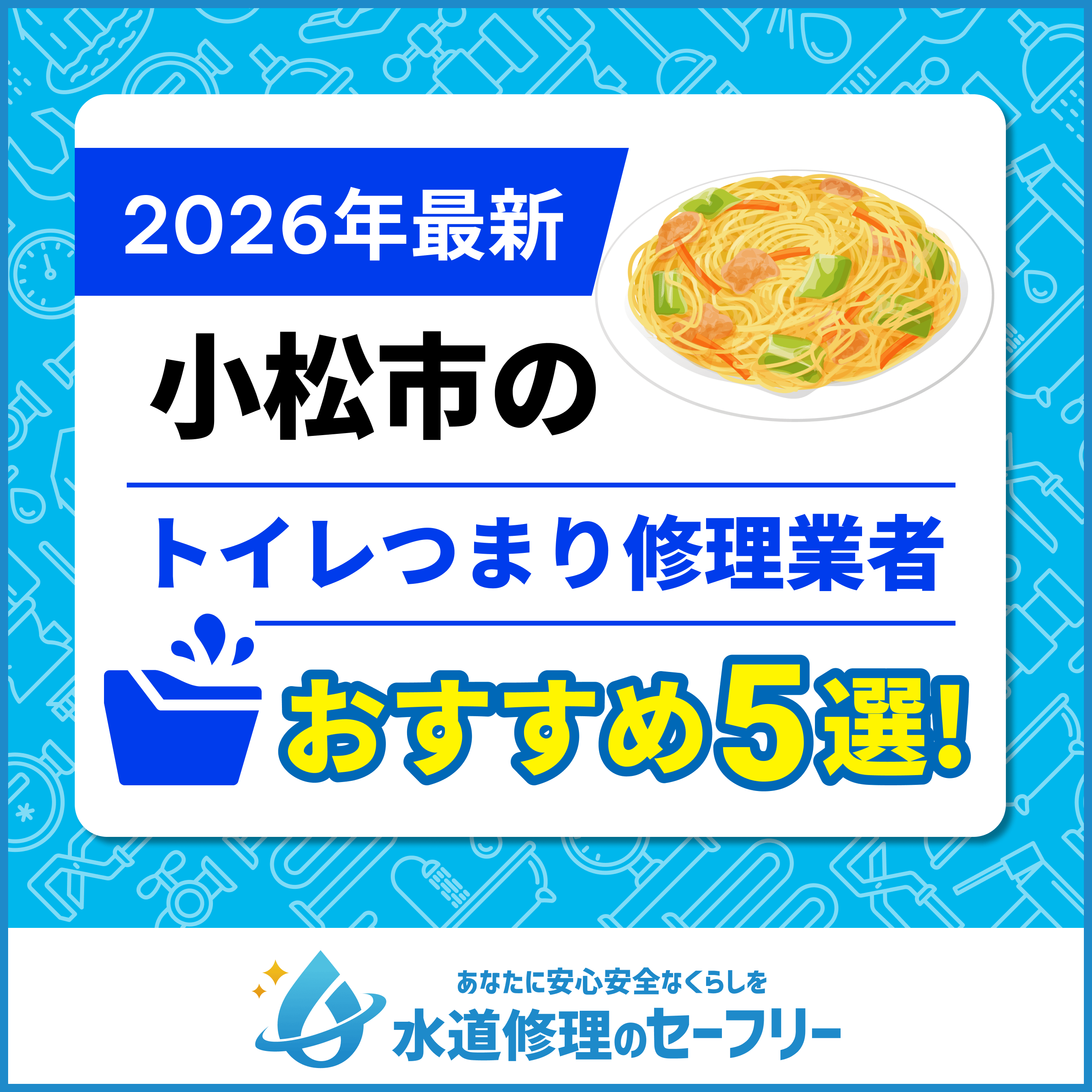 小松市のトイレつまり修理業者おすすめ5選