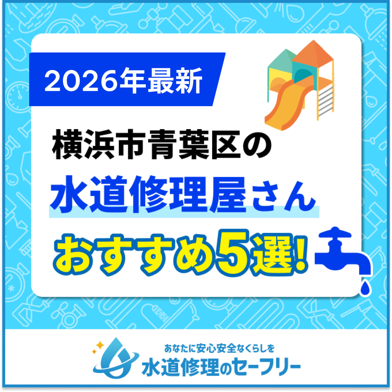 横浜市青葉区の水道修理屋さんおすすめ5選