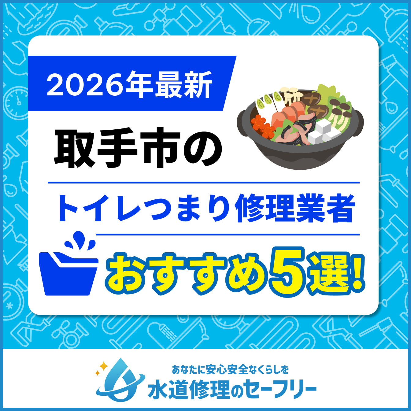 取手市のトイレつまり修理業者おすすめ5選