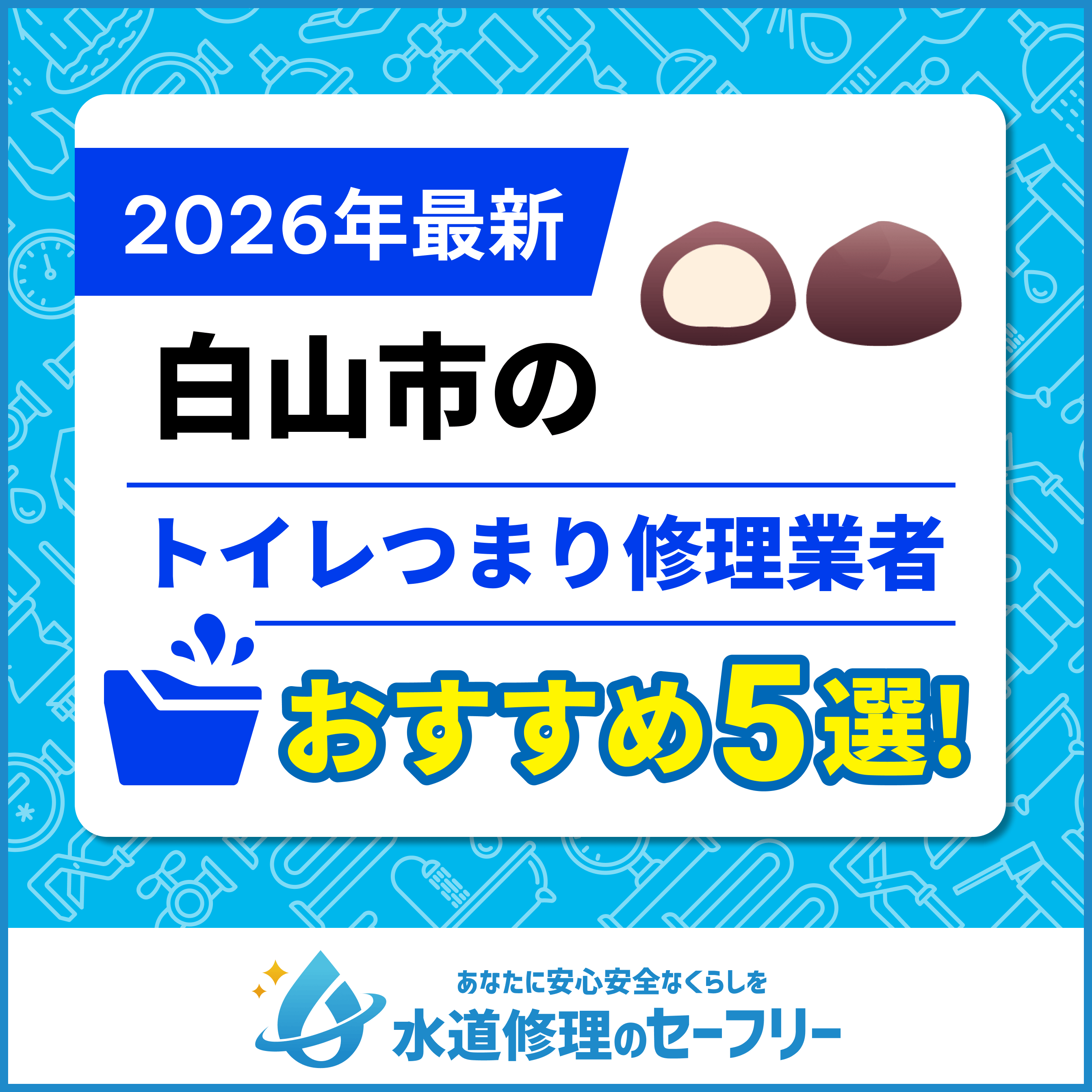 白山市のトイレつまり修理業者おすすめ5選