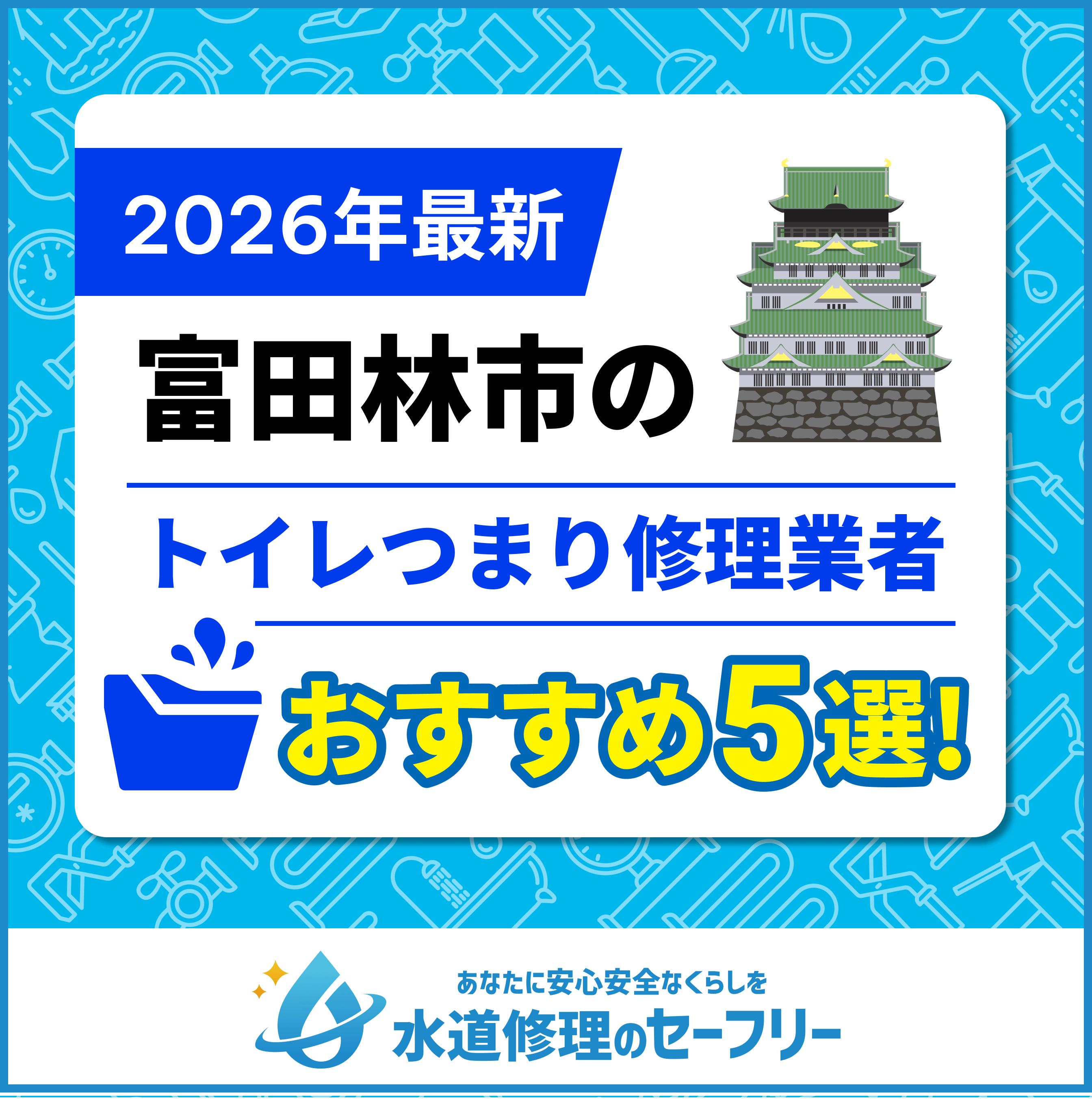 富田林市のトイレつまり修理業者おすすめ5選
