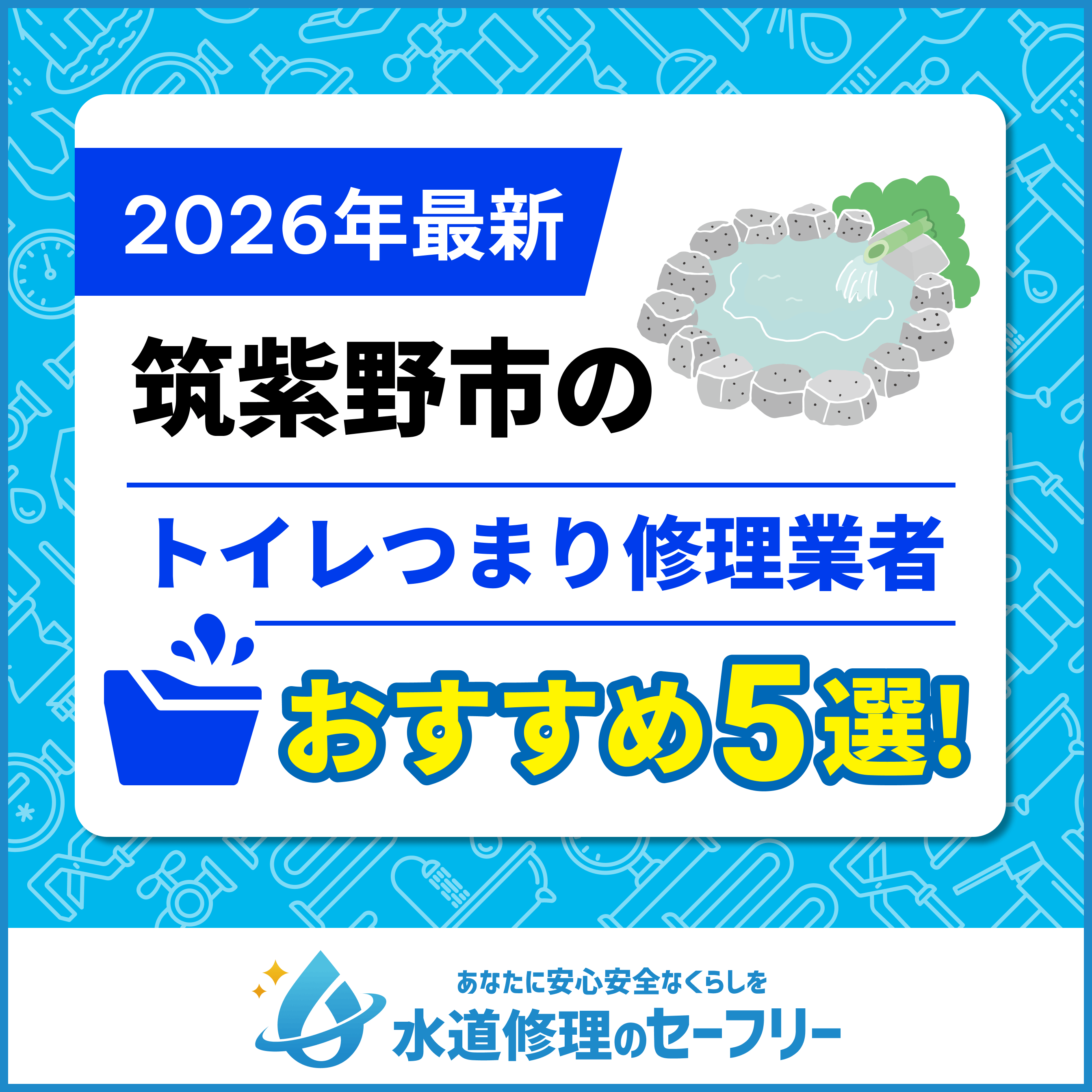 筑紫野市のトイレつまり修理業者おすすめ5選！水道修理業者の選び方と料金相場