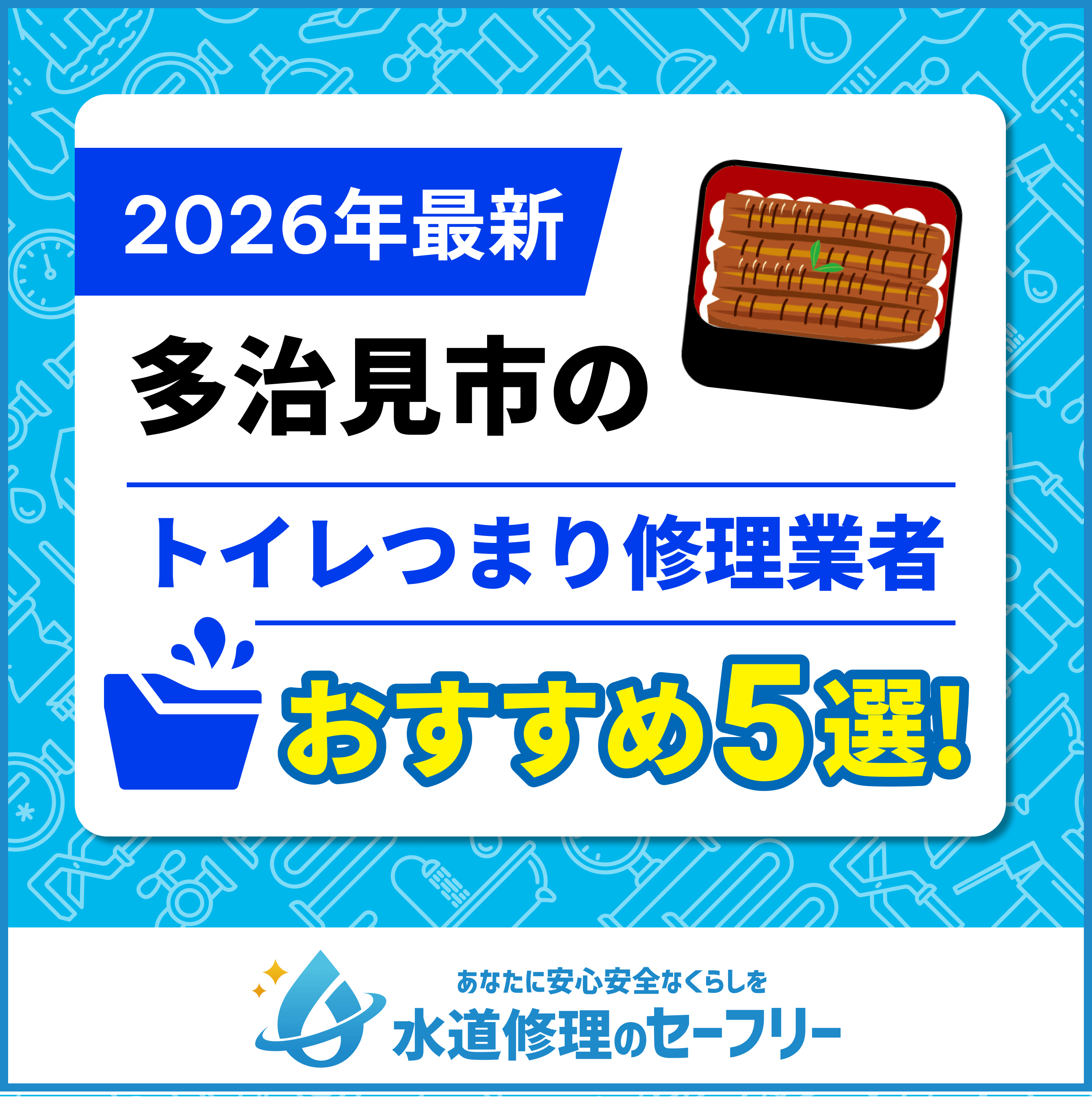 多治見市のトイレつまり修理業者おすすめ5選！水道修理業者の選び方と料金相場