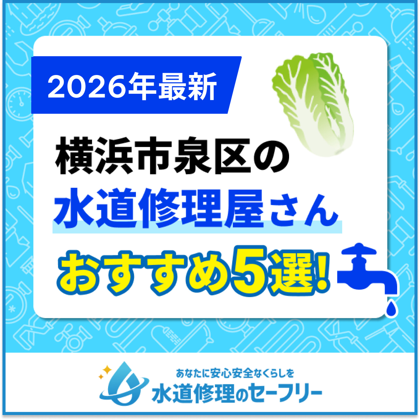 横浜市泉区の水道修理屋さんおすすめ5選