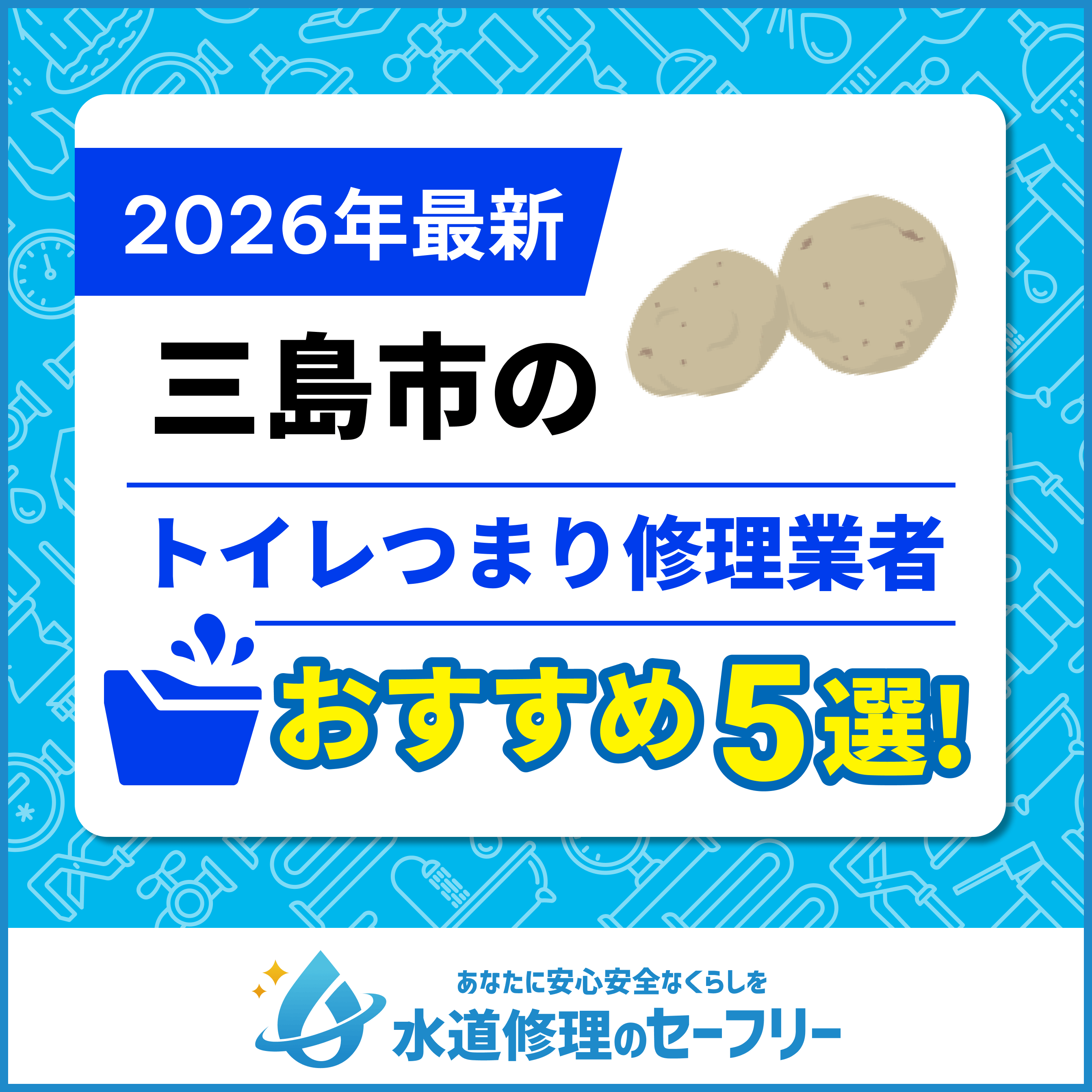 三島市のトイレつまり修理業者おすすめ5選！水道修理業者の選び方と料金相場