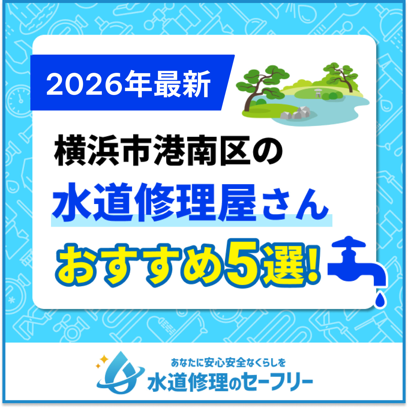 横浜市港南区の水道修理屋さんおすすめ5選
