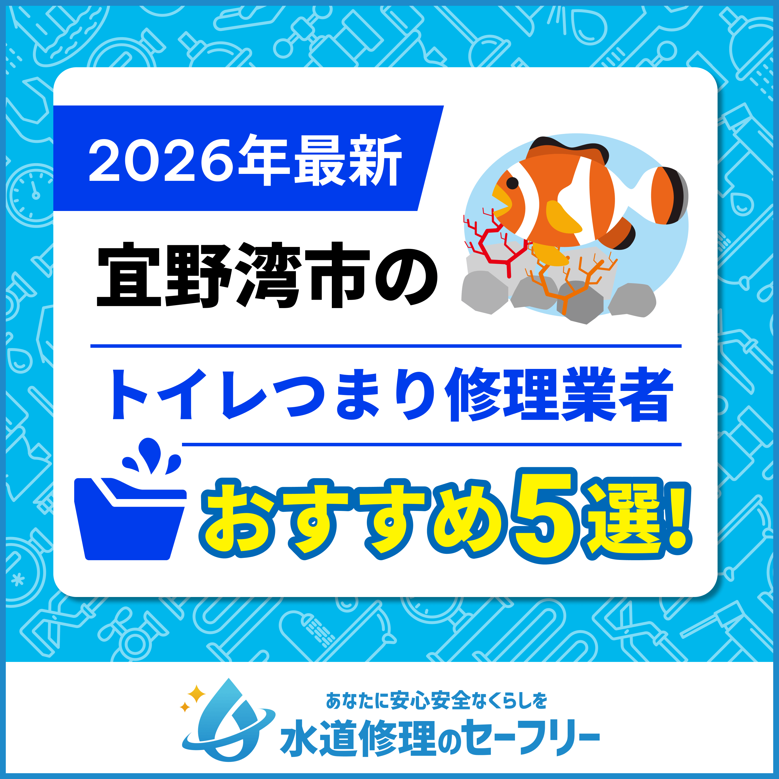 宜野湾市のトイレつまり修理業者おすすめ5選！水道修理業者の選び方と料金相場