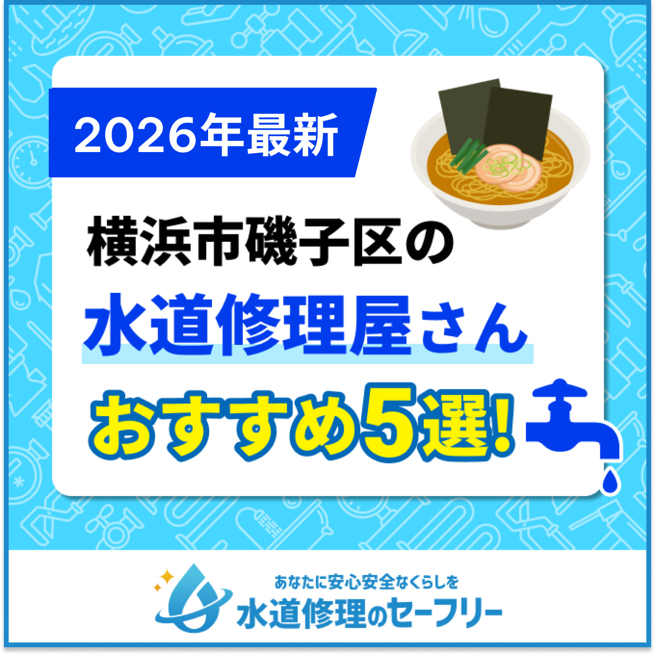 横浜市磯子区の水道修理屋さんおすすめ5選