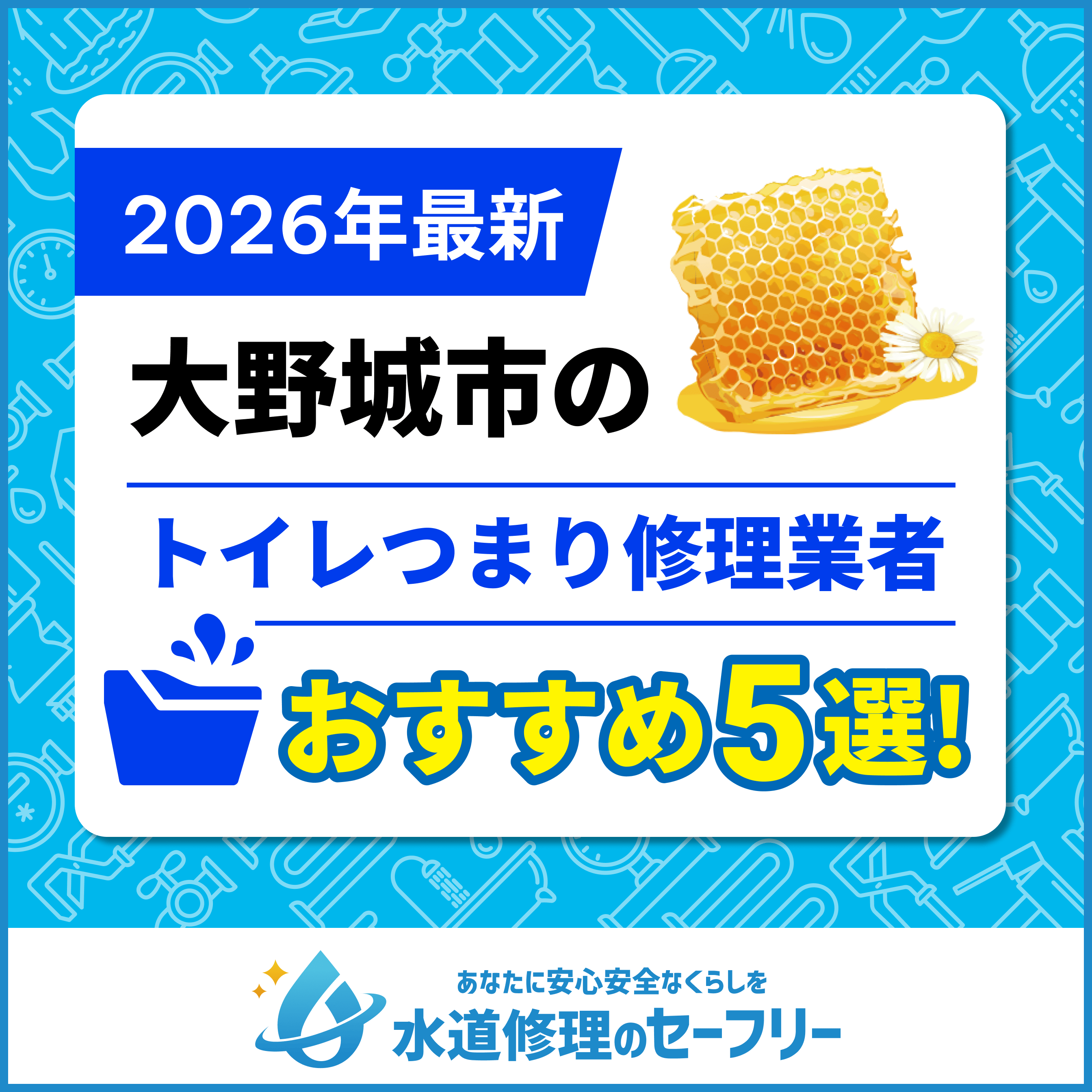 大野城市のトイレつまり修理業者おすすめ5選！水道修理業者の選び方と料金相場