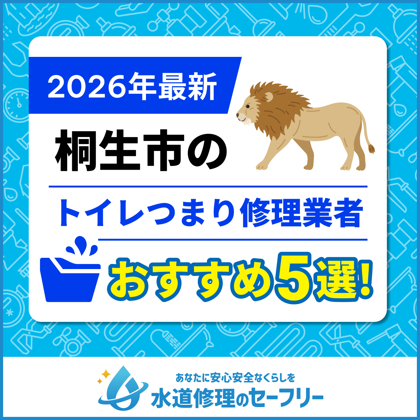 桐生市のトイレつまり修理業者おすすめ5選！水道修理業者の選び方と料金相場