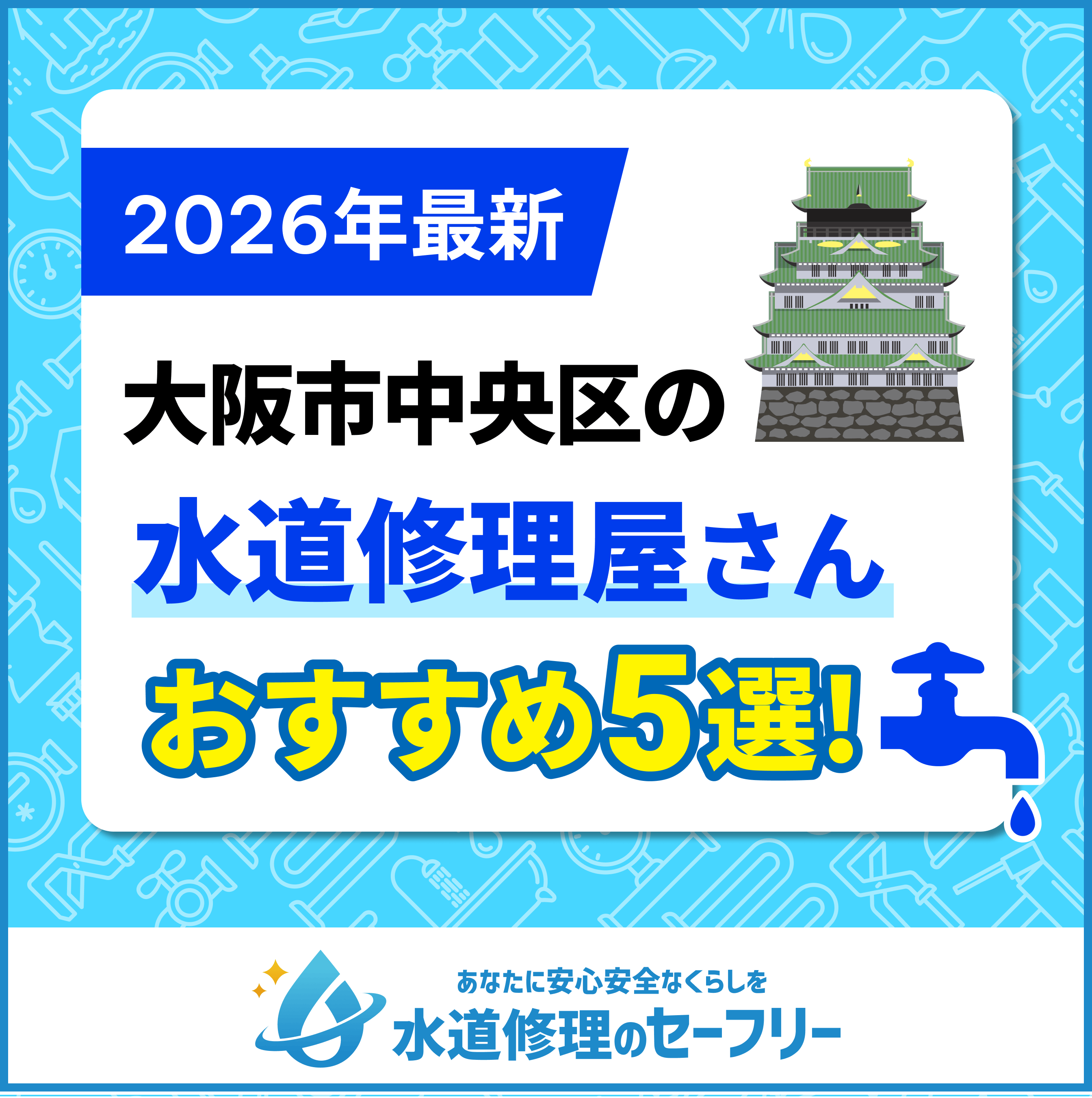 大阪市中央区の水道修理屋さん5選！口コミ評価からおすすめ業者を厳選