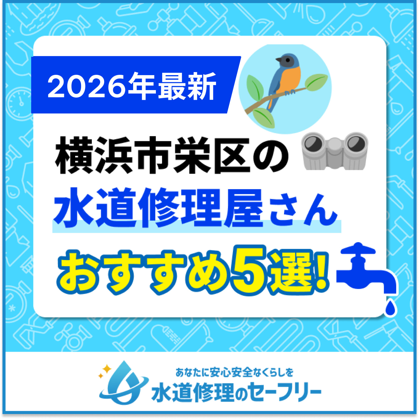 横浜市栄区の水道修理屋さんおすすめ5選