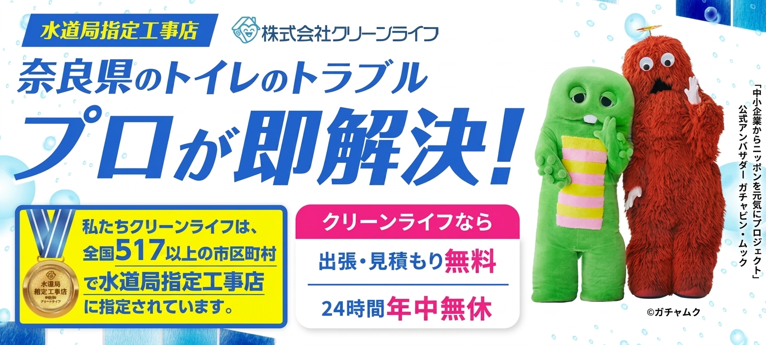 クリーンライフ奈良支店