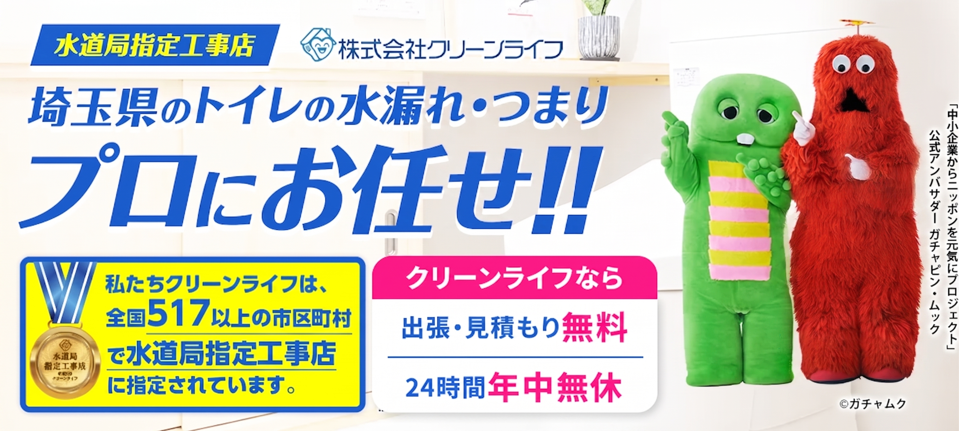 クリーンライフ埼玉支店
