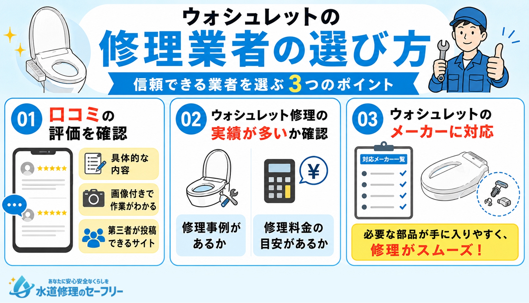 ウォシュレットの修理業者の選び方を3つのポイントに着目して解説