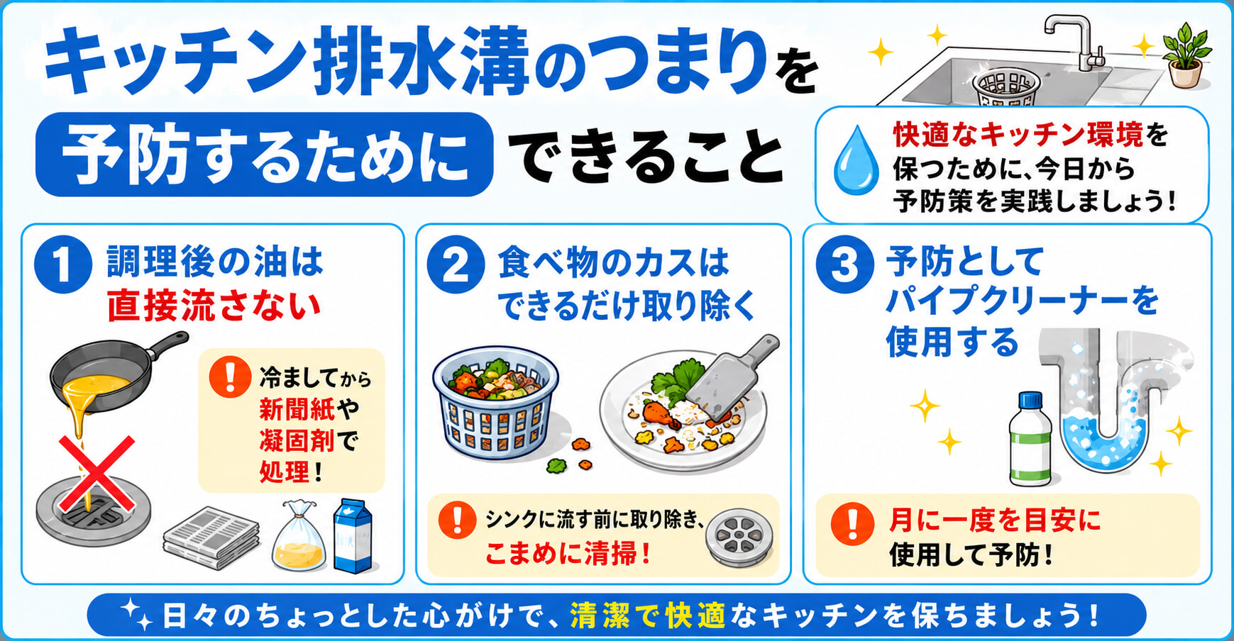 キッチン排水溝のつまりを予防するためにできる3つの予防策とは