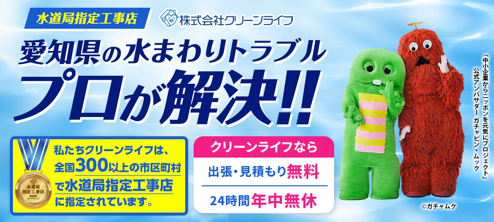 クリーンライフ　愛知支店