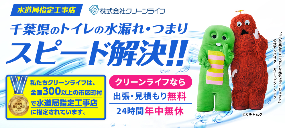 クリーンライフ　千葉支店