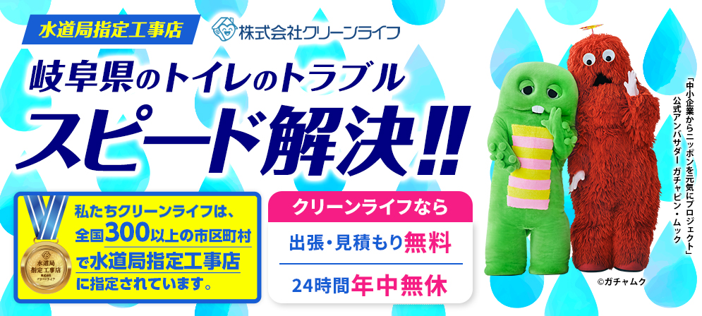 クリーンライフ　岐阜支店