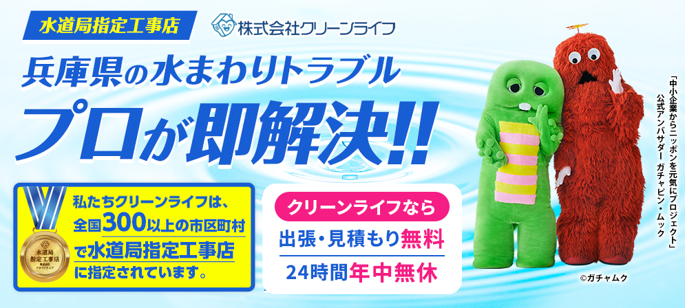 クリーンライフ　兵庫支店