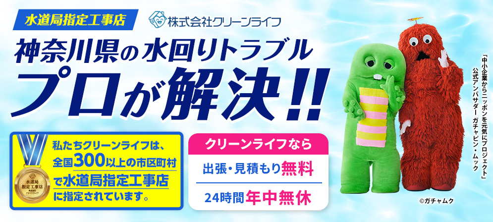 クリーンライフ 神奈川支店