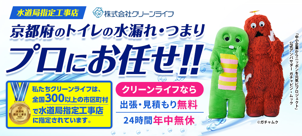 クリーンライフ　京都支店